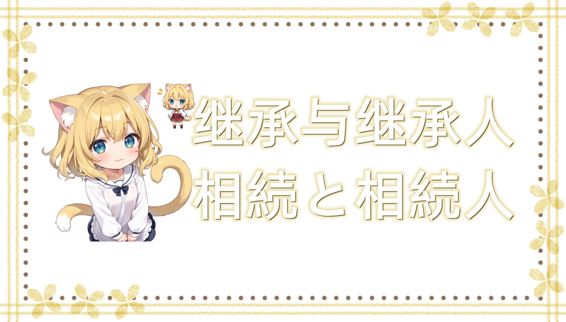 继承与继承人 继承与继承人