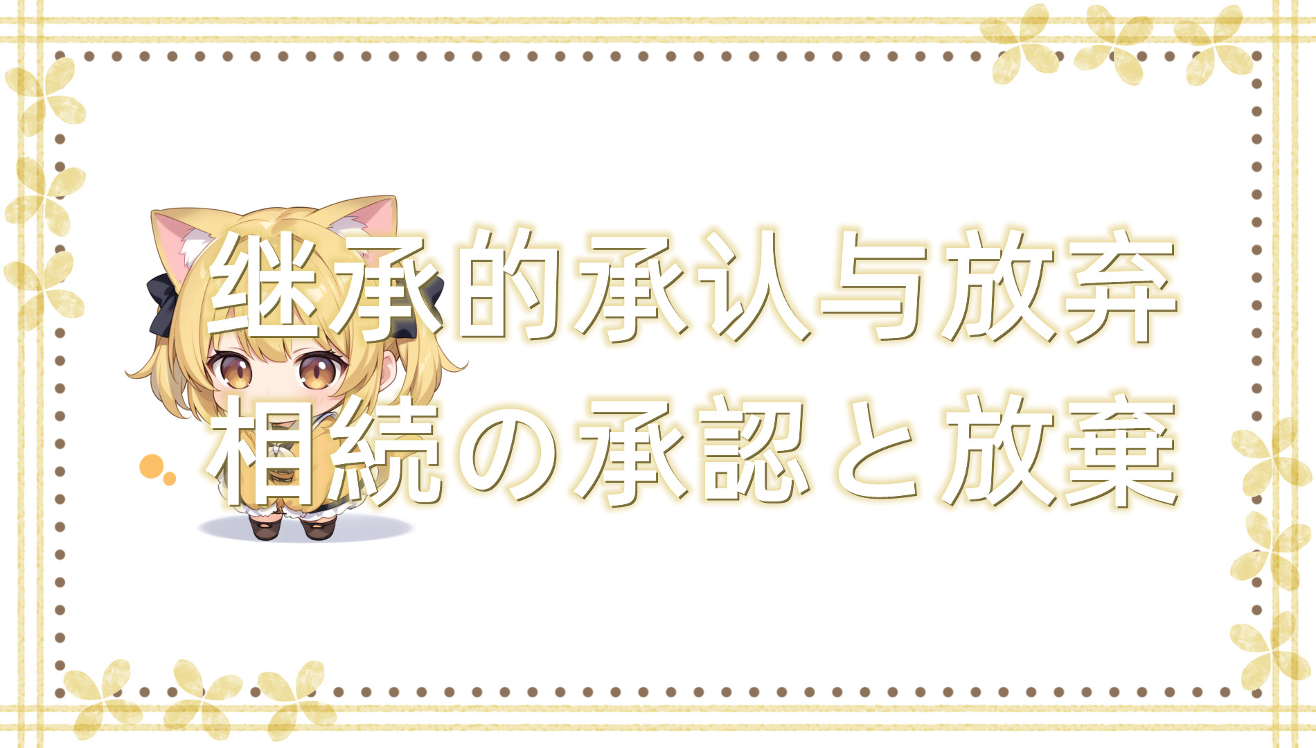 继承的承认与放弃 继承的承认与放弃