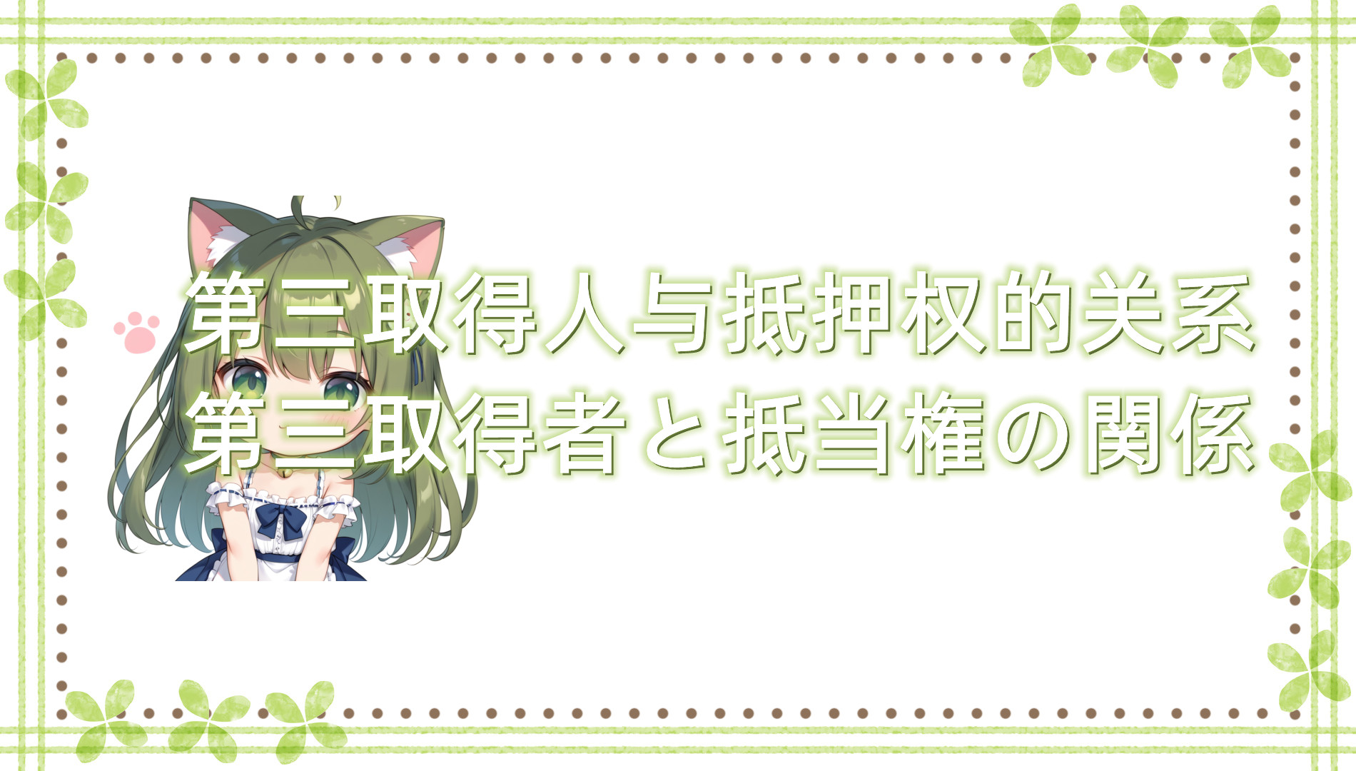 第三取得人与抵押权的关系