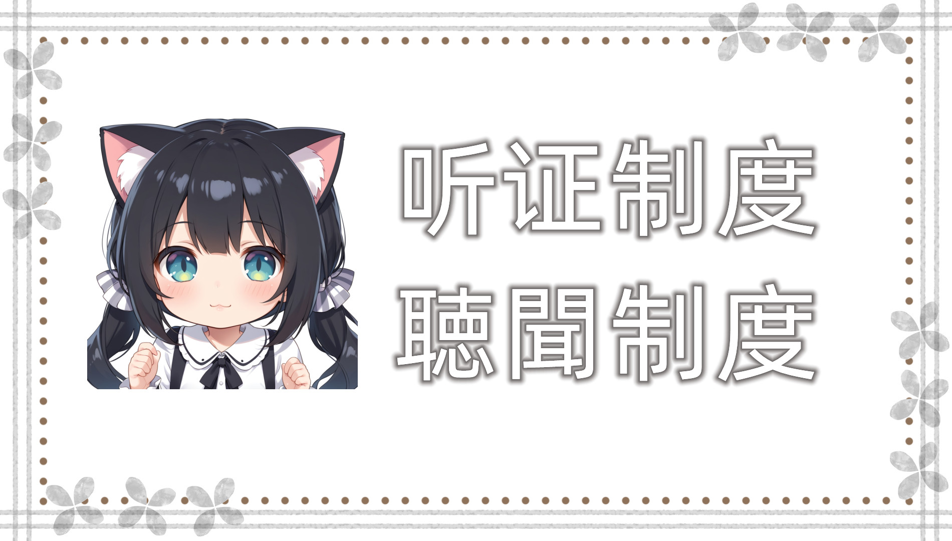 听证制度