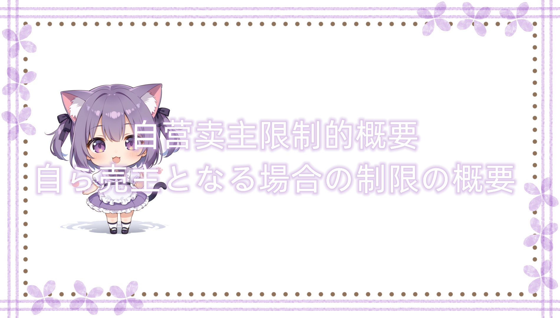 自营卖主限制的概要