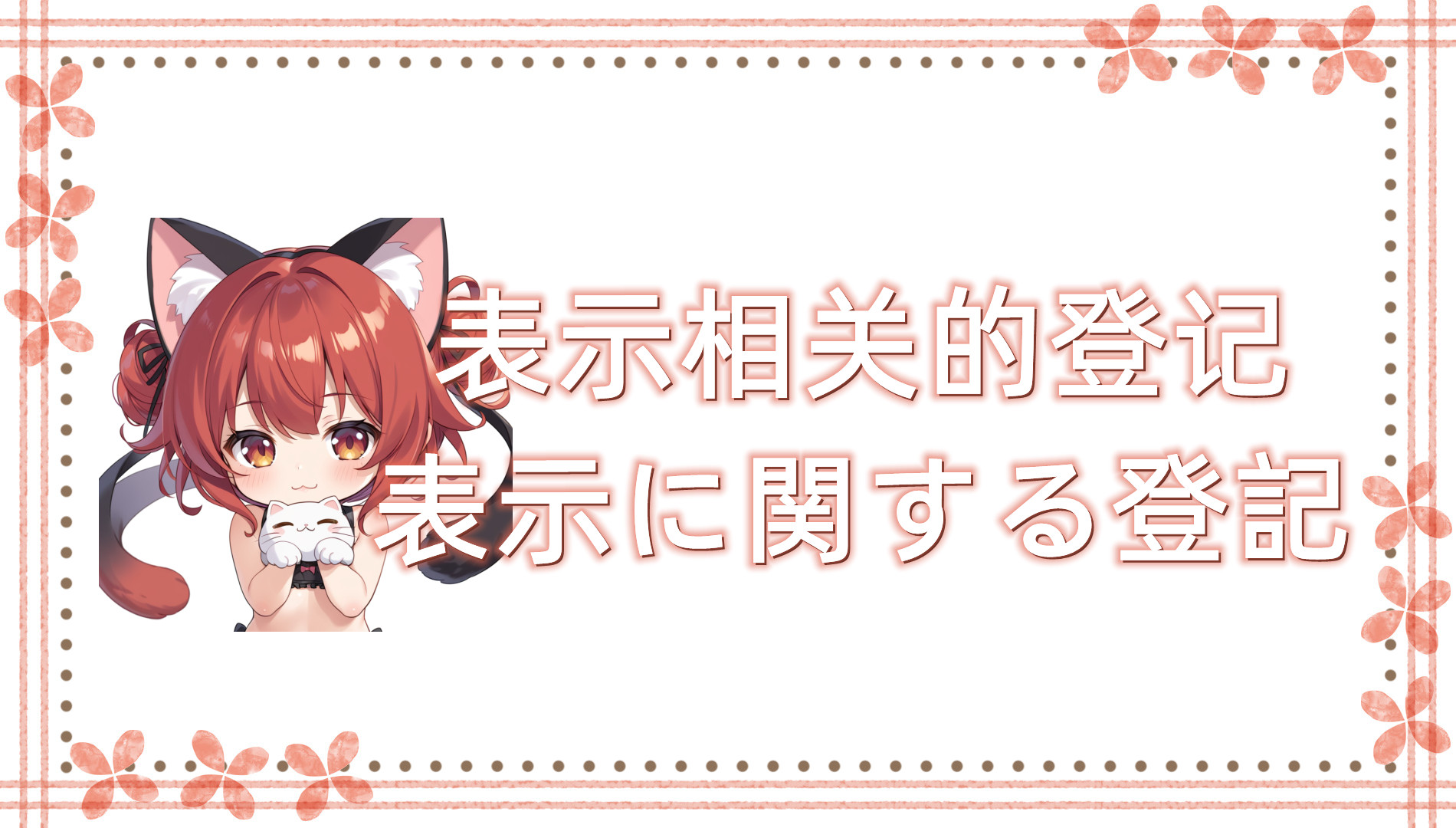 表示相关的登记