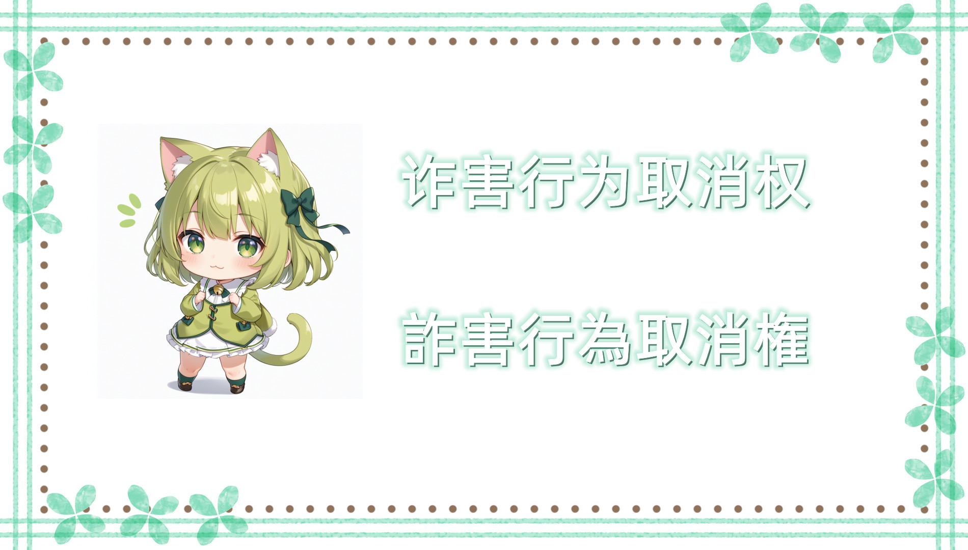 诈害行为取消权