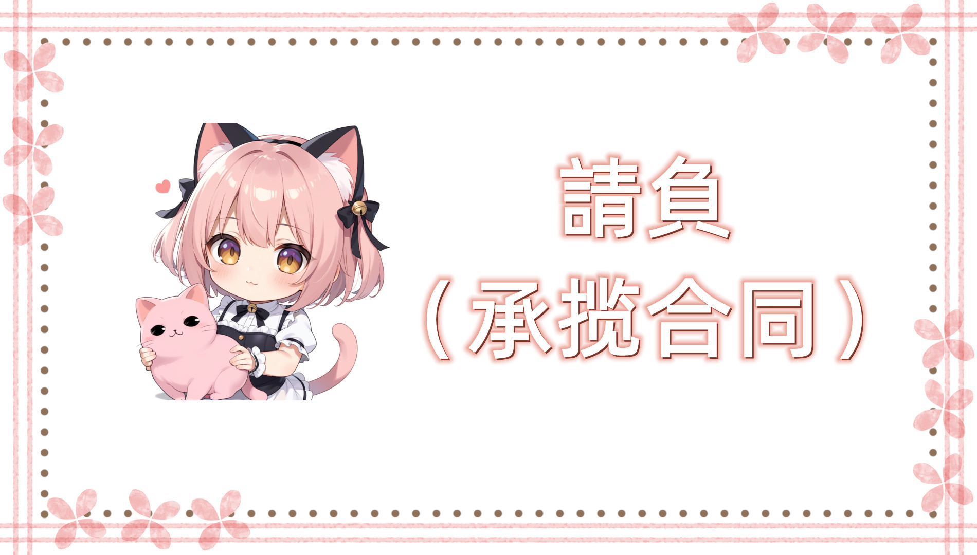 請負（承揽合同）的概念及详细解读