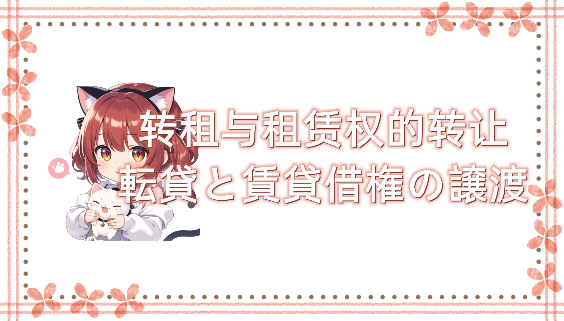 转租与租赁权的转让