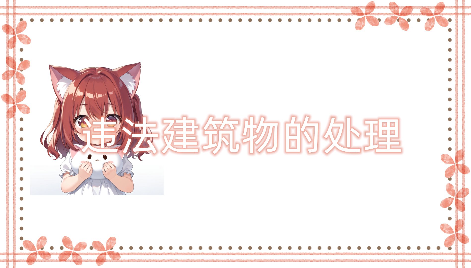 违法建筑物的处理