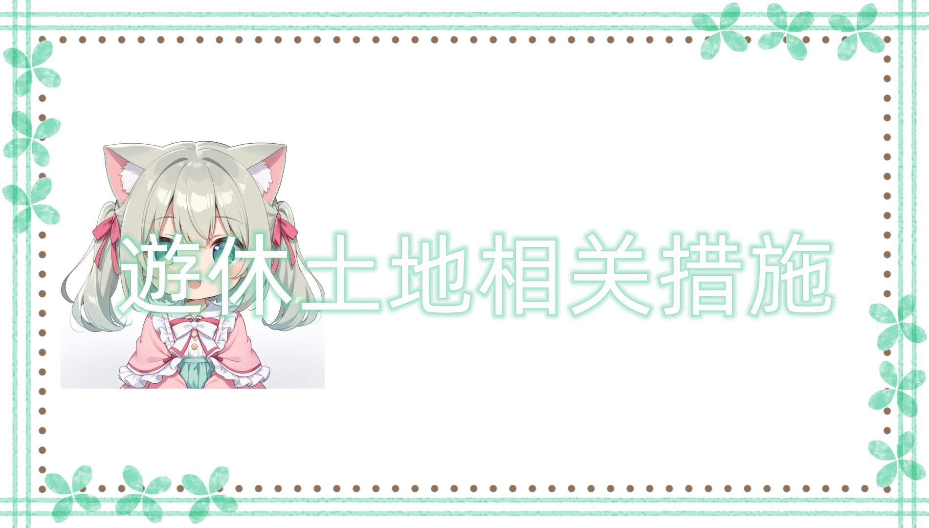 遊休土地相关措施