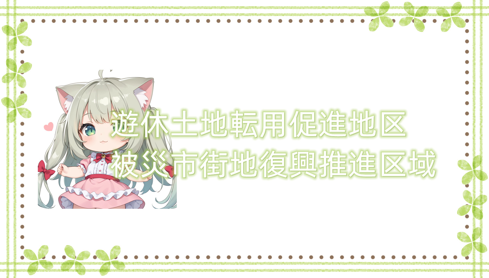 遊休土地转化利用促进地区与被灾市街地复兴推进区域