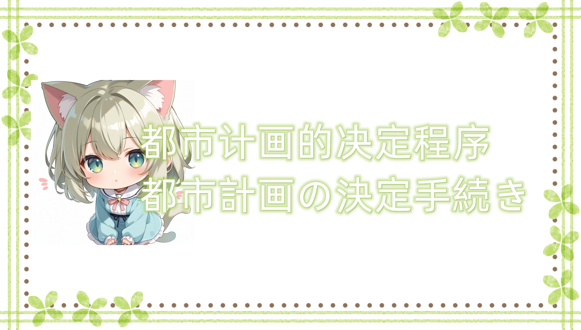 都市计划的决定程序