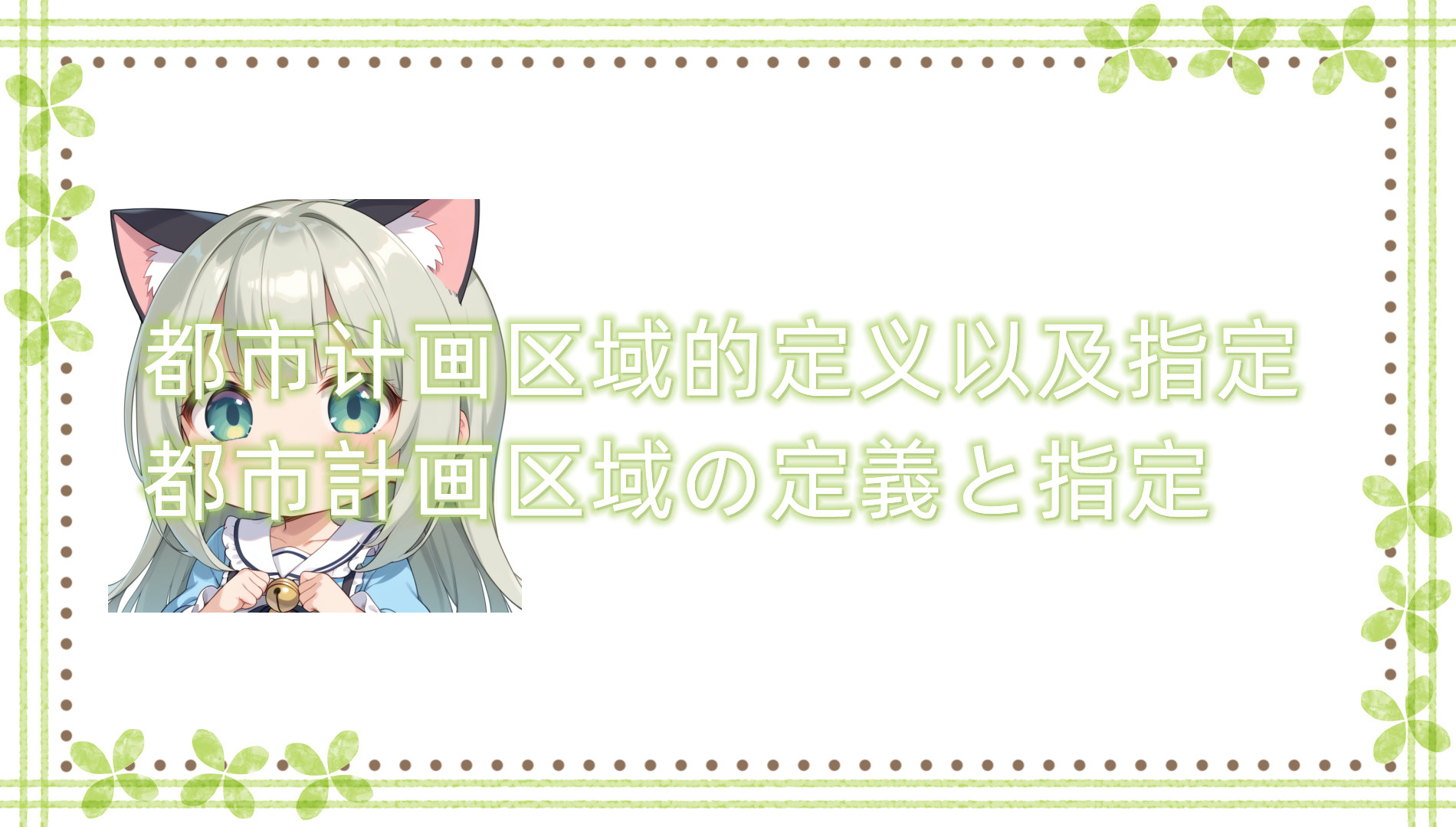 都市计划区域的定义以及指定