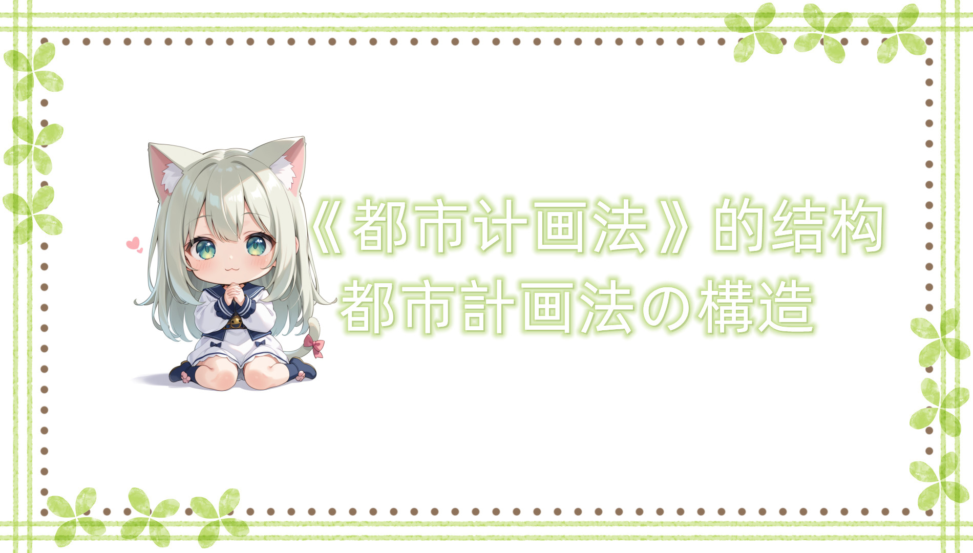 《都市规划法》的结构