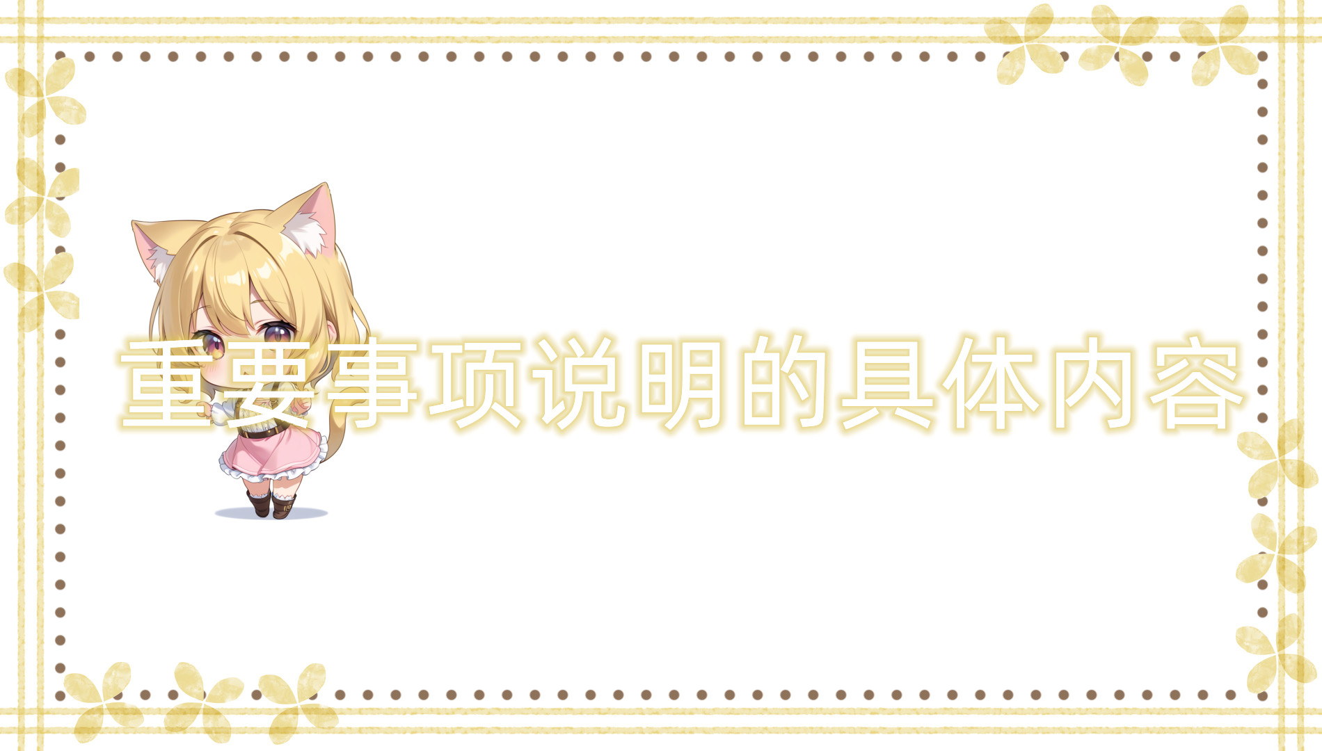 重要事项说明的具体内容