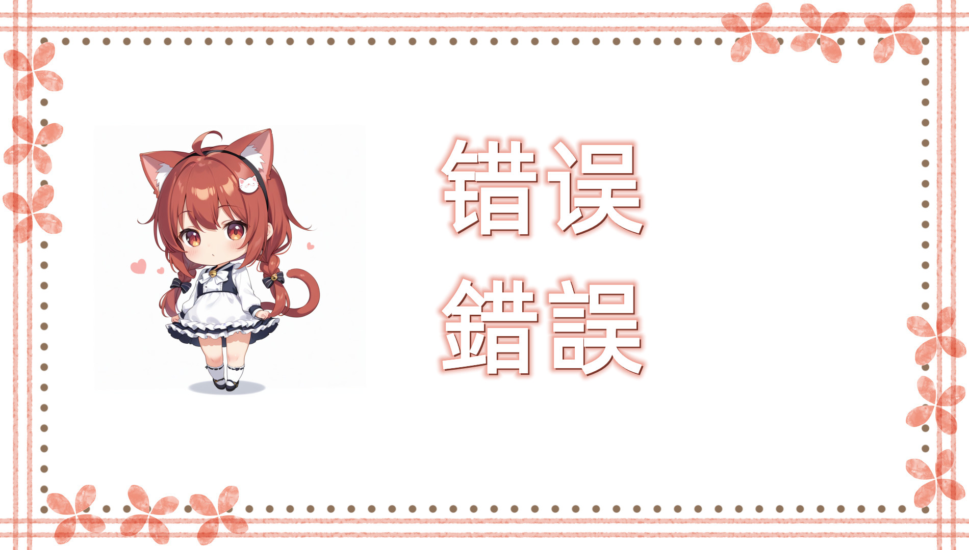 错误（錯誤）さくご