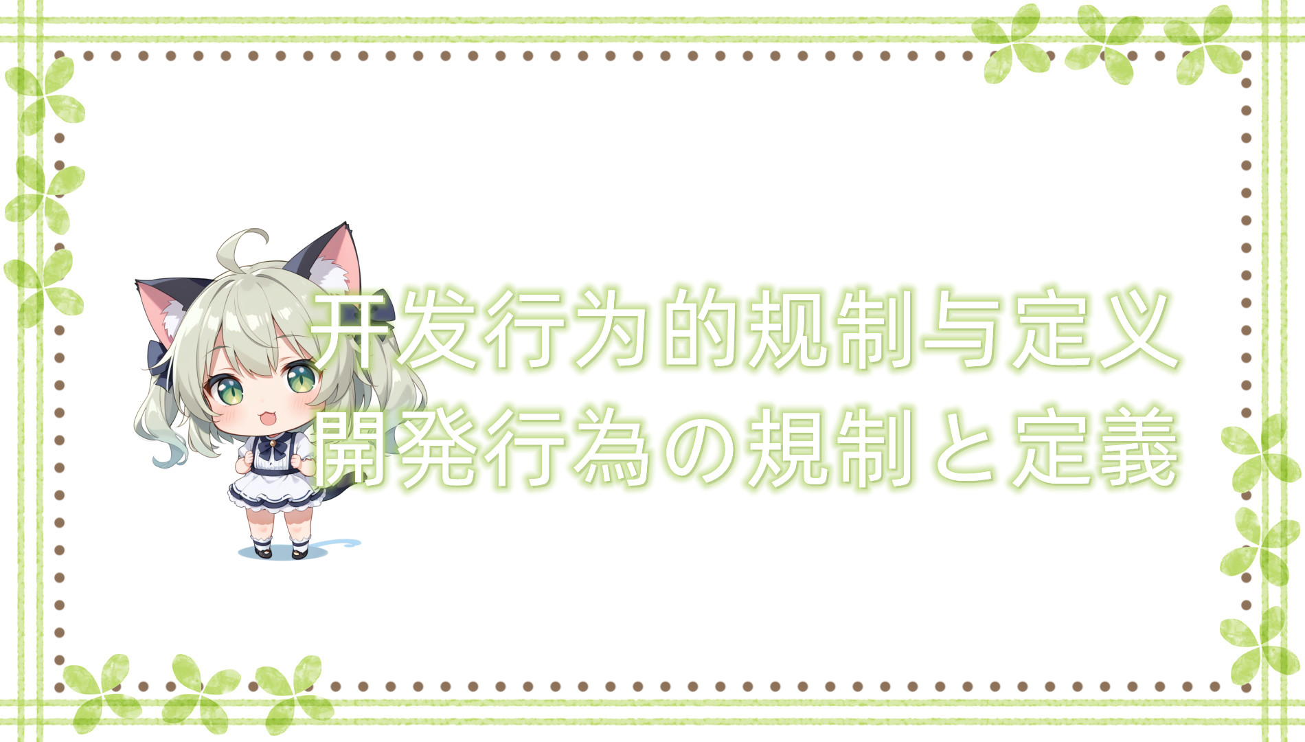 开发行为的规制与定义