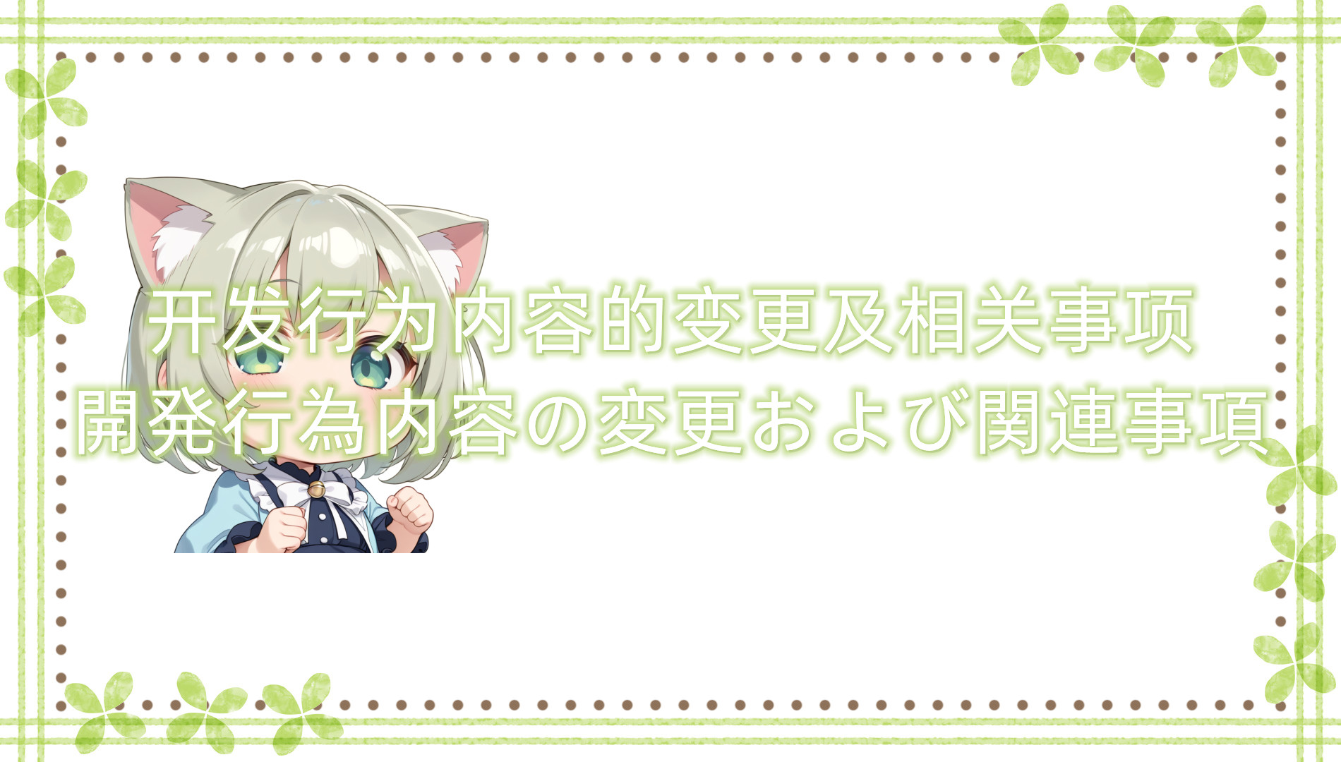 开发行为内容的变更及相关事项