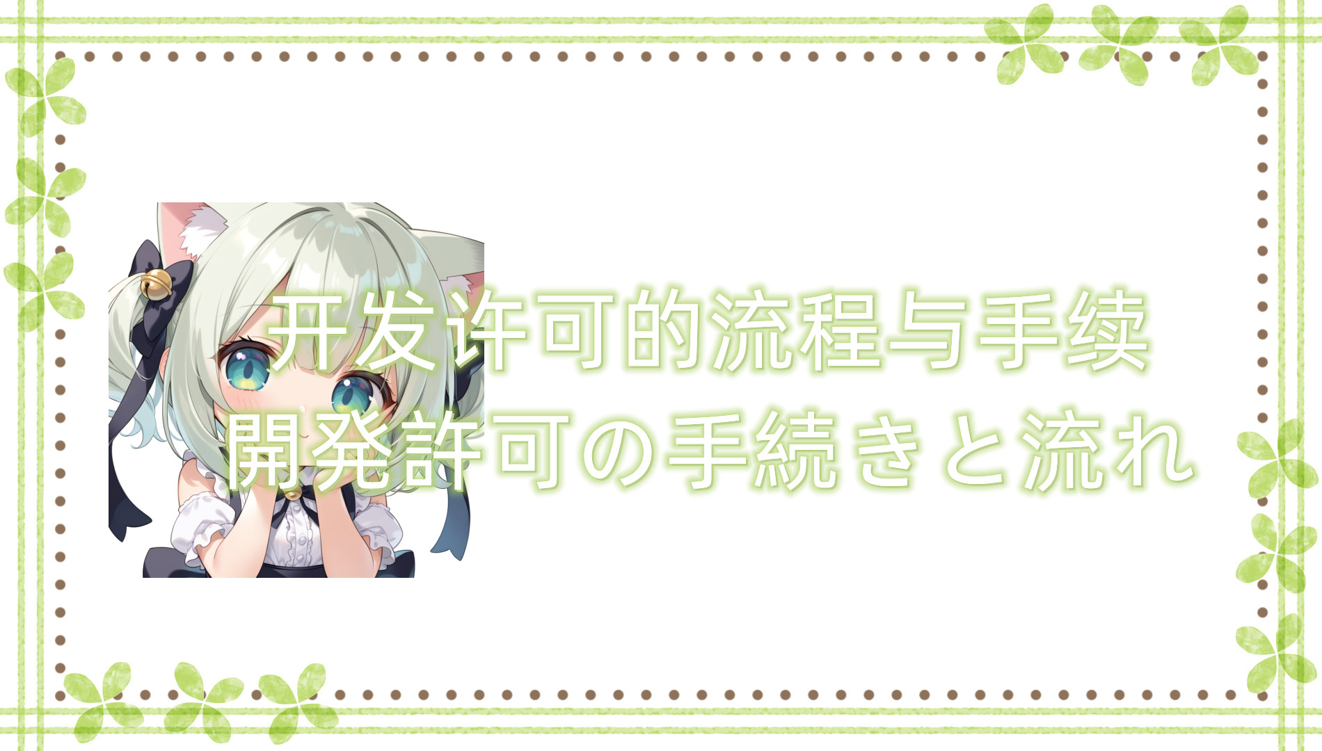 开发许可的流程与手续