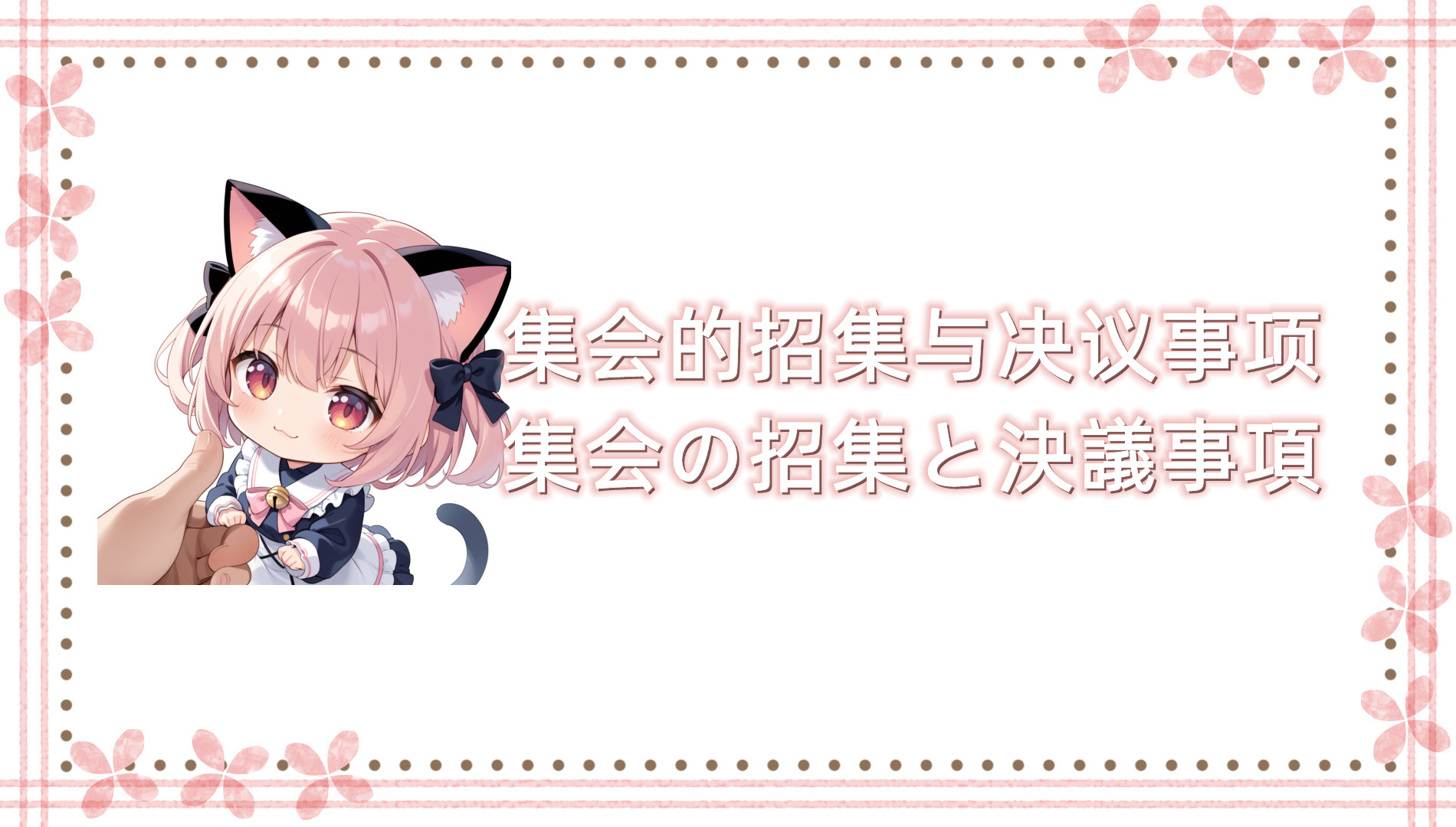 集会的招集与决议事项