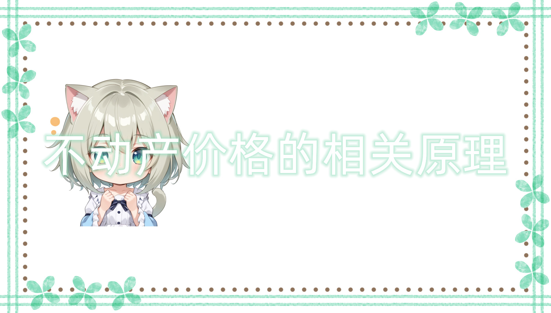 不动产价格的相关原理 不动产价格的相关原理
