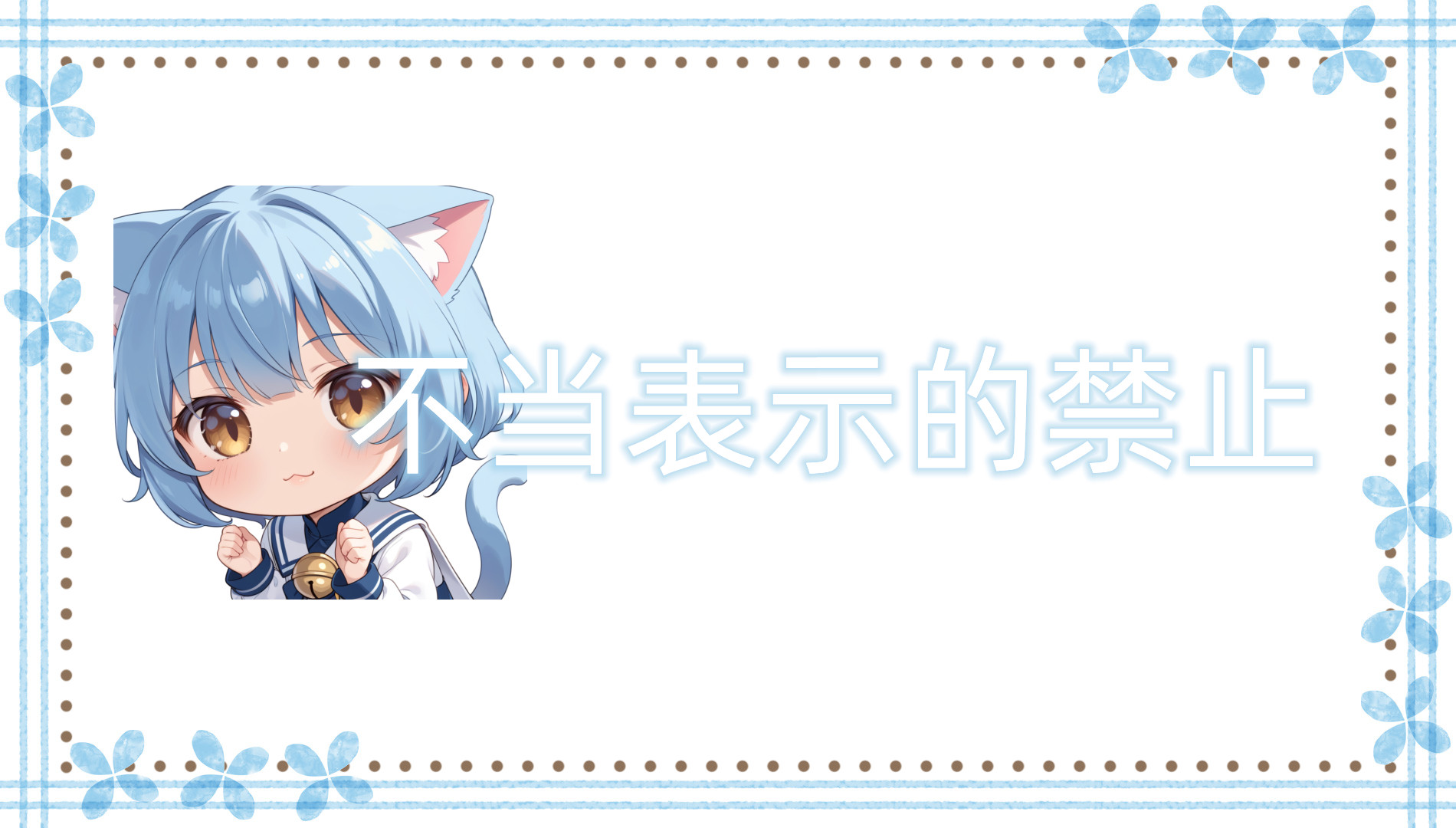 不当表示的禁止