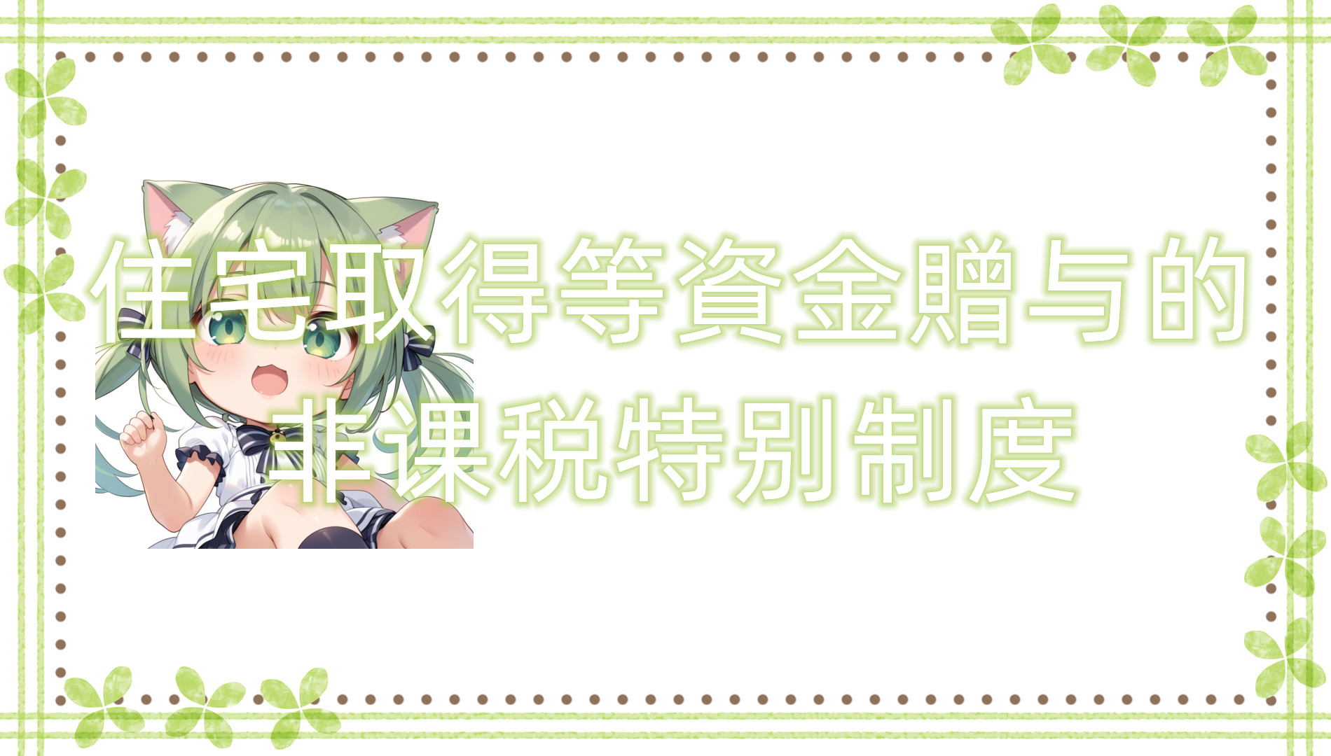 住宅取得等资金贈与的非课税特别制度 住宅取得等资金贈与的非课税特别制度