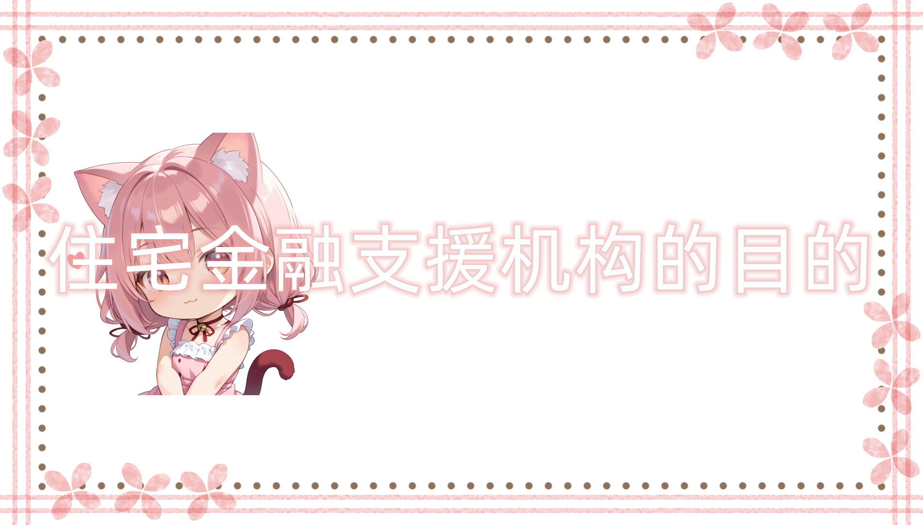 住宅金融支援机构的目的 住宅金融支援机构的目的