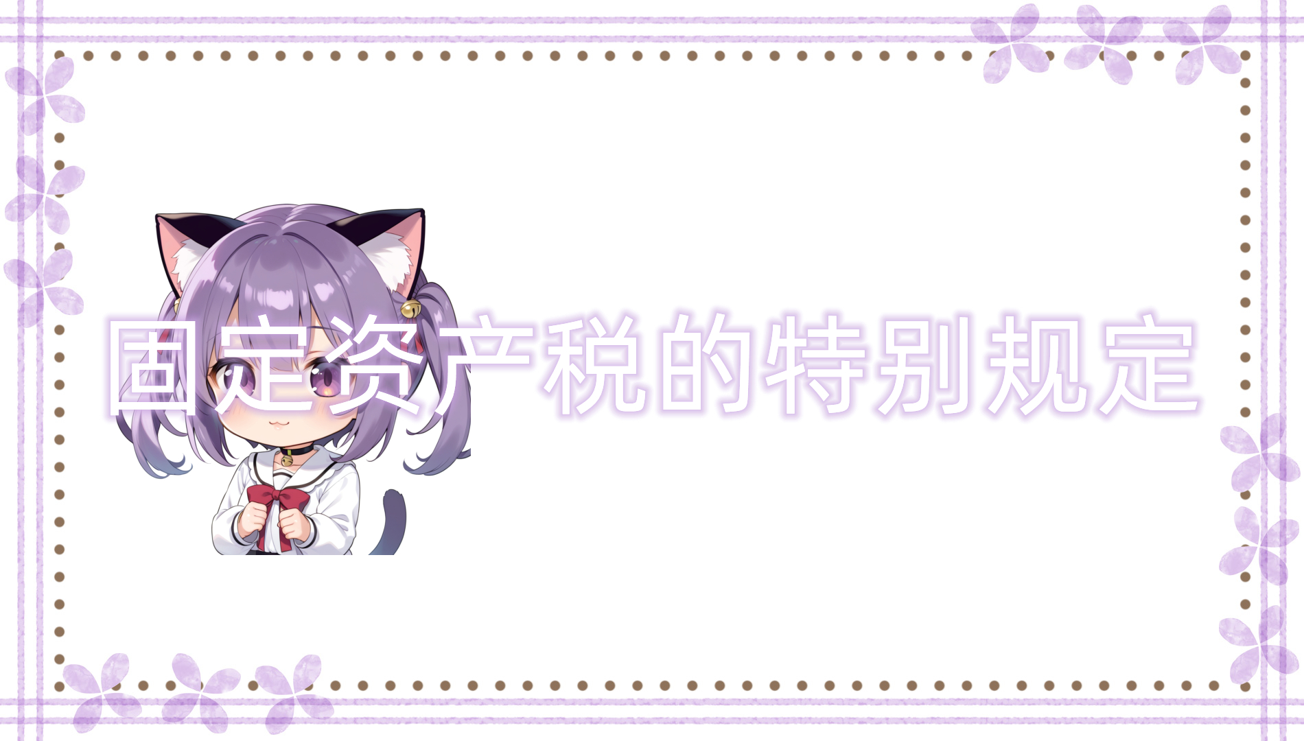 固定资产税的特别规定（特例）