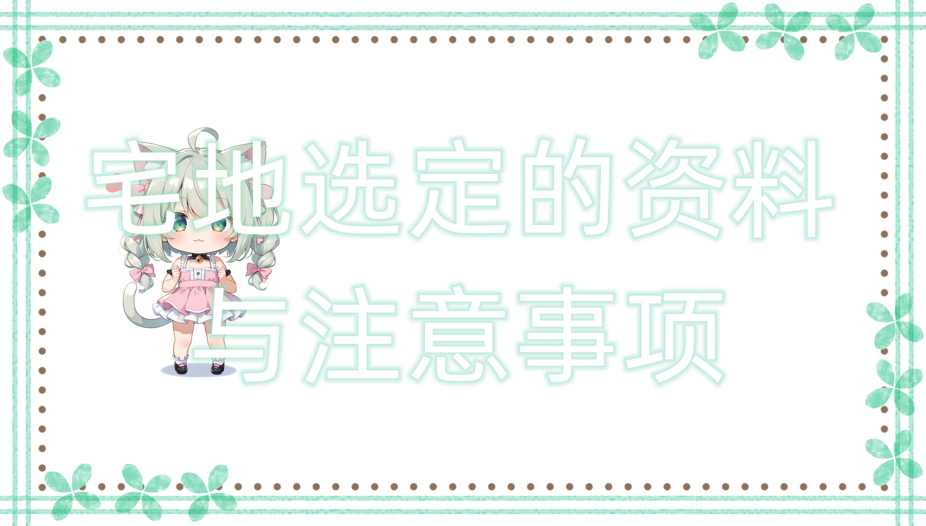 宅地选定的资料与注意事项 宅地选定的资料与注意事项