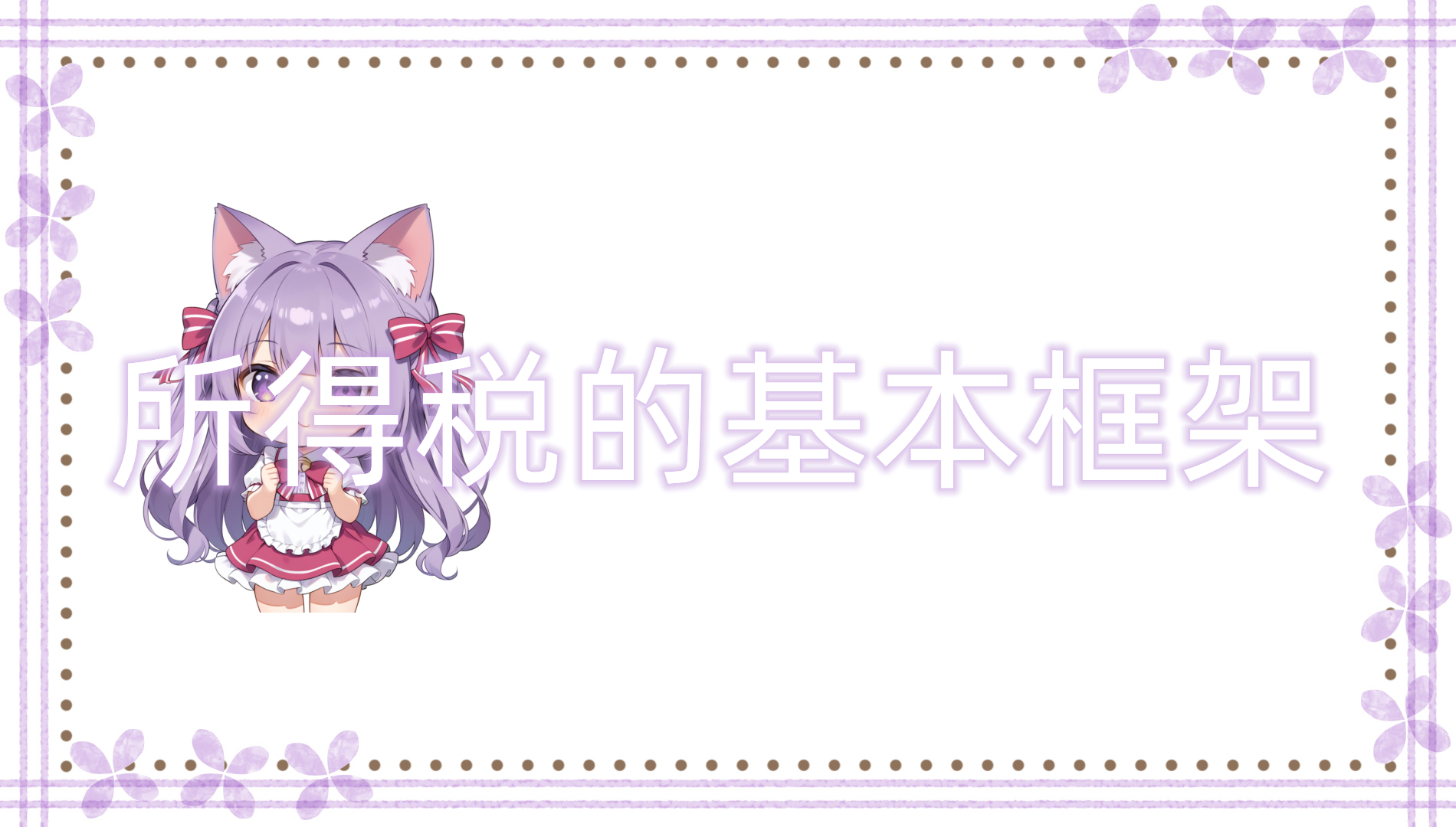 所得税的基本框架 所得税的基本框架