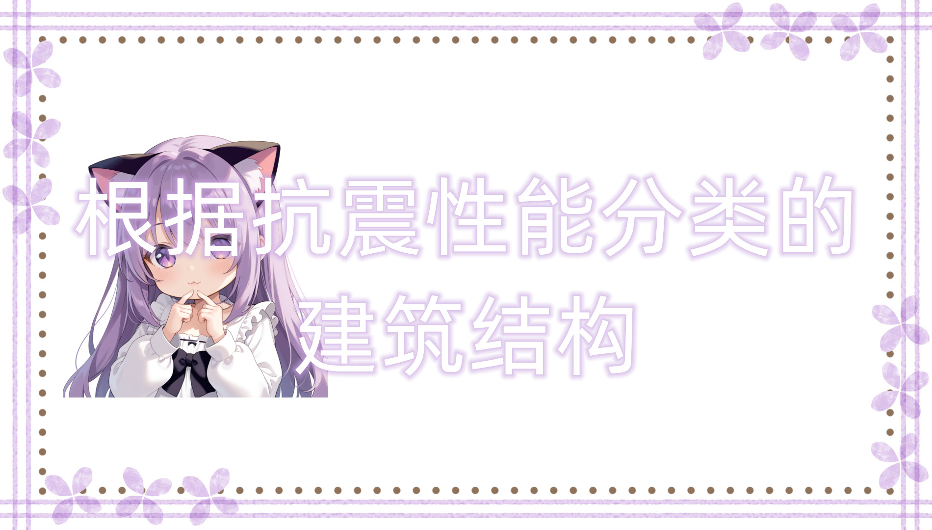 根据抗震性能分类的建筑结构