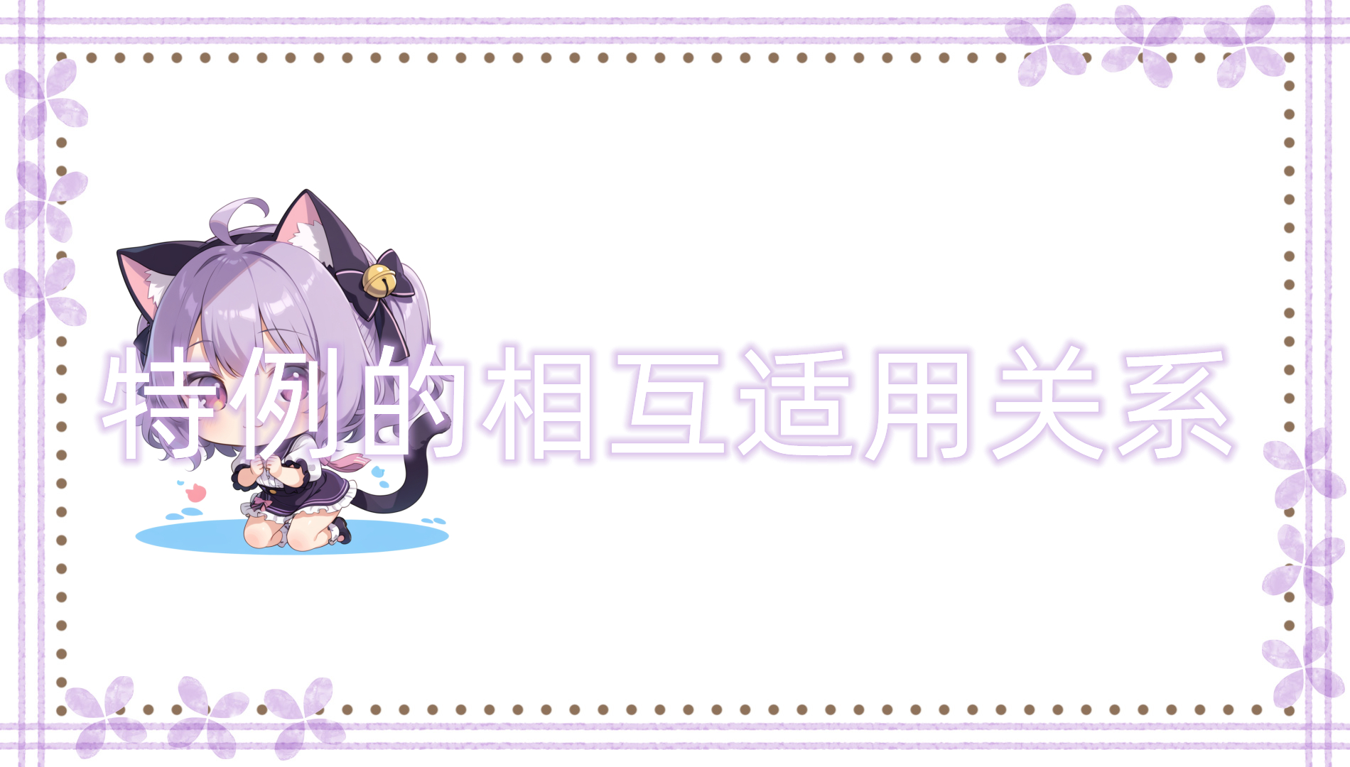 特例相互的适用关系 特例相互的适用关系