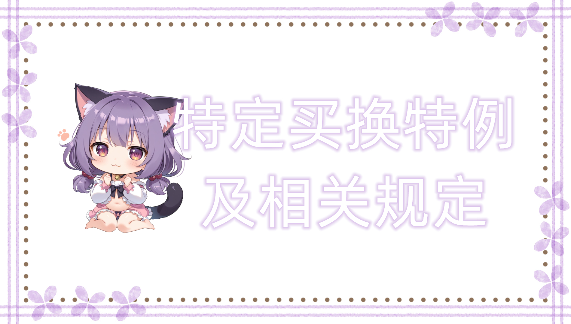 特定买换特例及相关规定 特定买换特例及相关规定