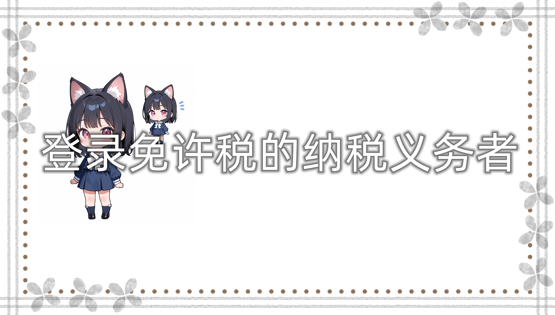 登录免许税的纳税义务者 登录免许税的纳税义务者