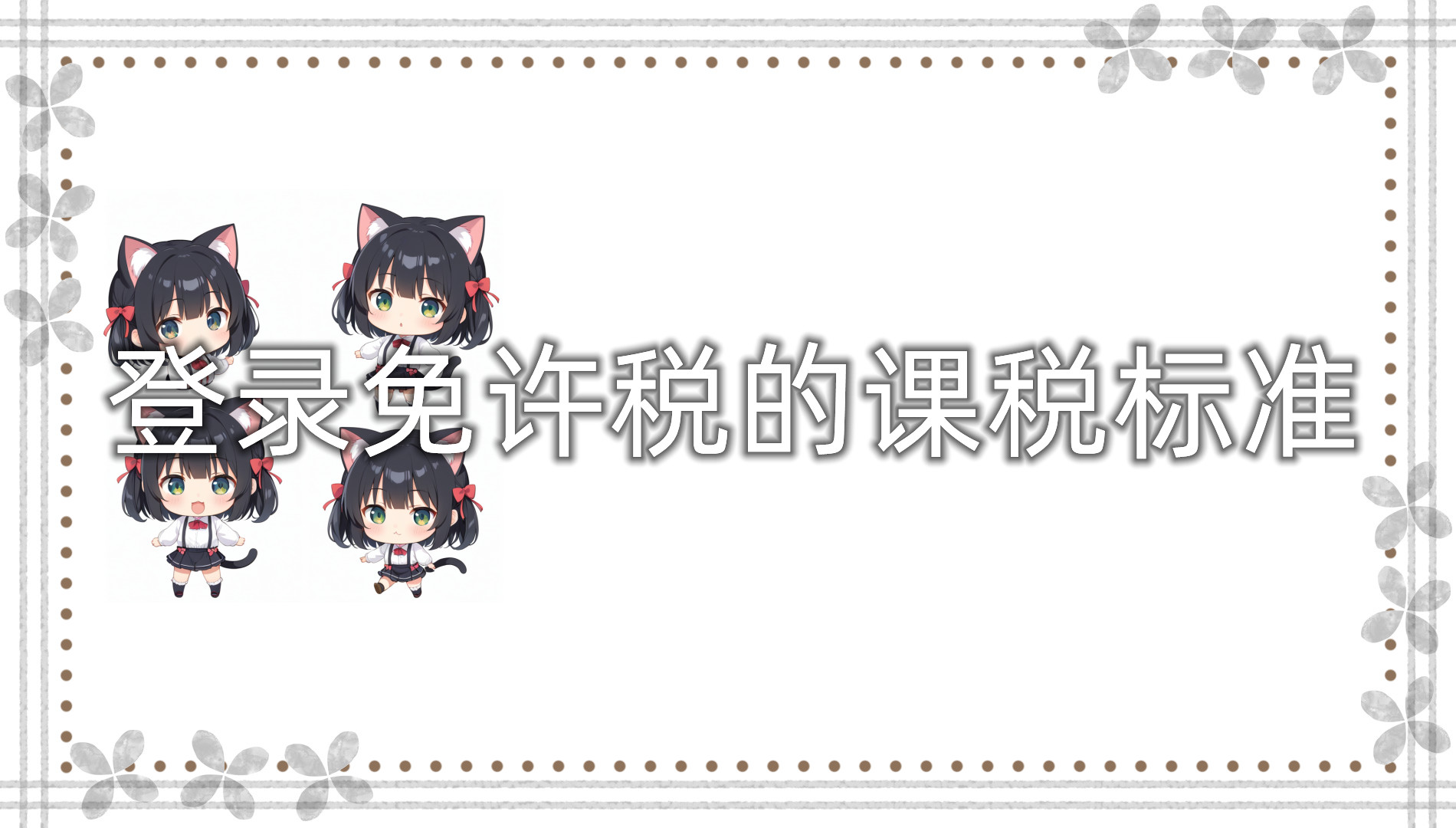 登录免许税的课税标准 登录免许税的课税标准
