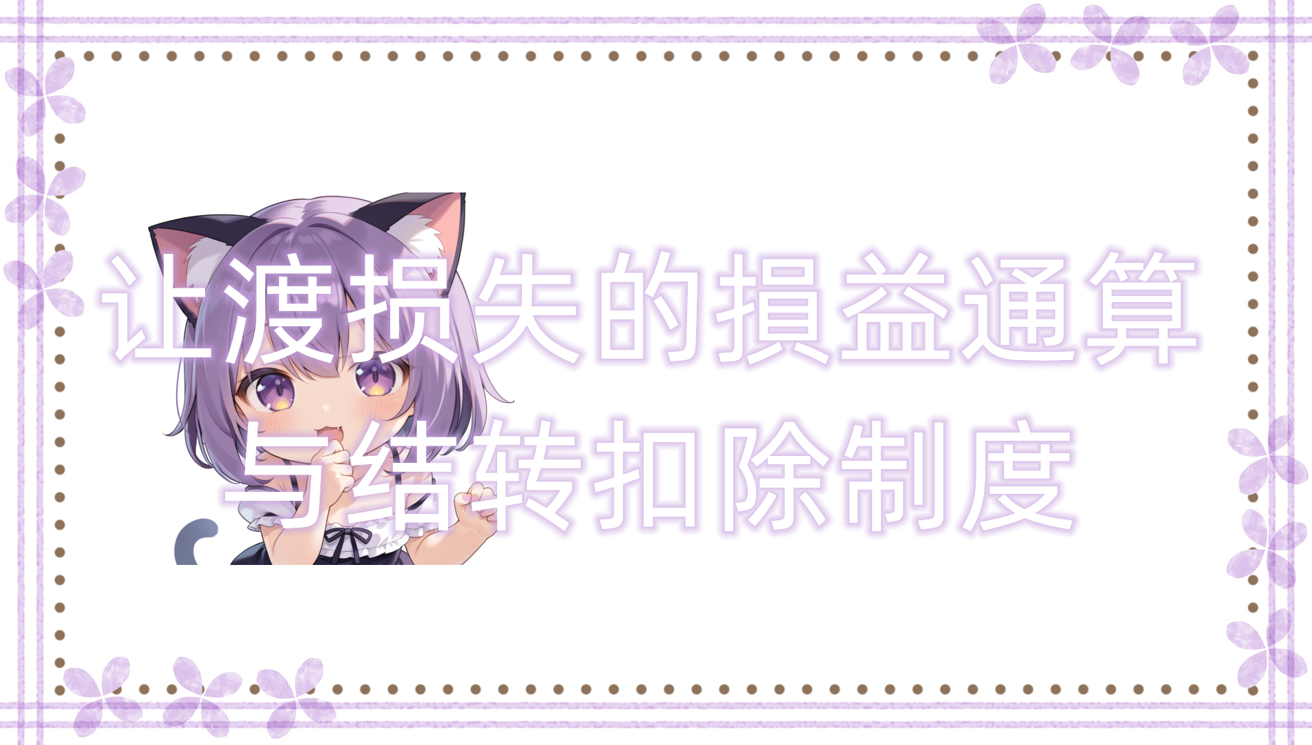 让渡损失的損益通算与结转扣除制度 让渡损失的損益通算与结转扣除制度