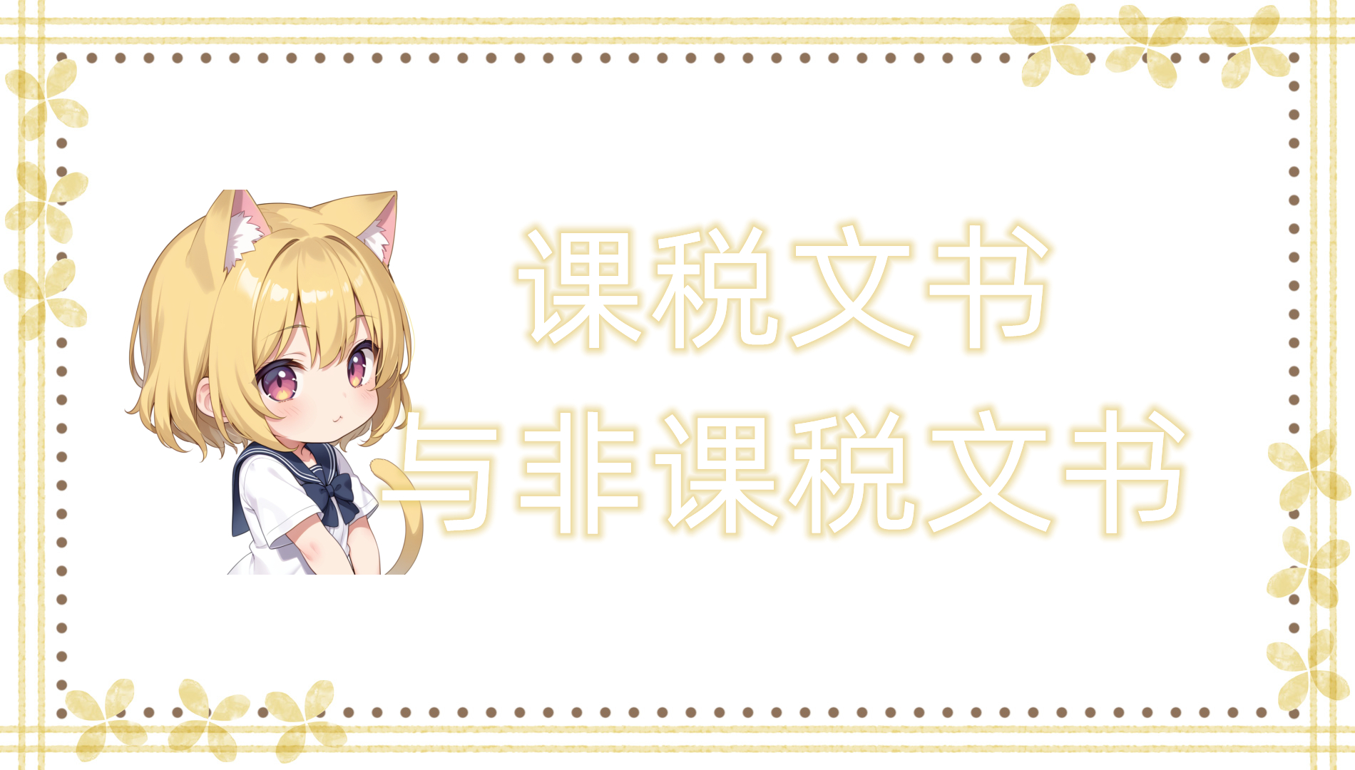 课税文书与非课税文书 课税文书与非课税文书