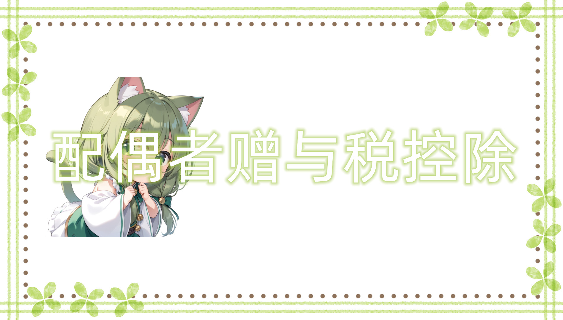 配偶者赠与税控除