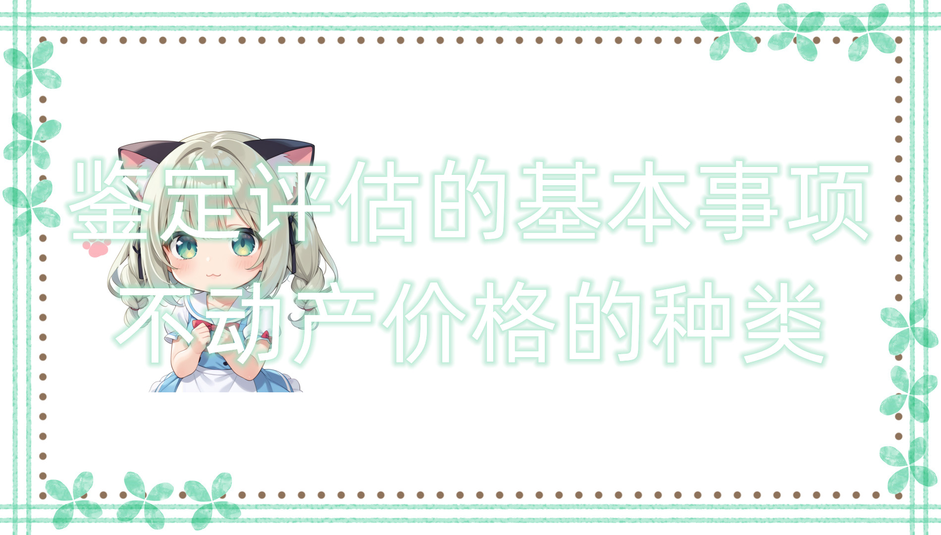 鉴定评估的基本事项：不动产价格的种类