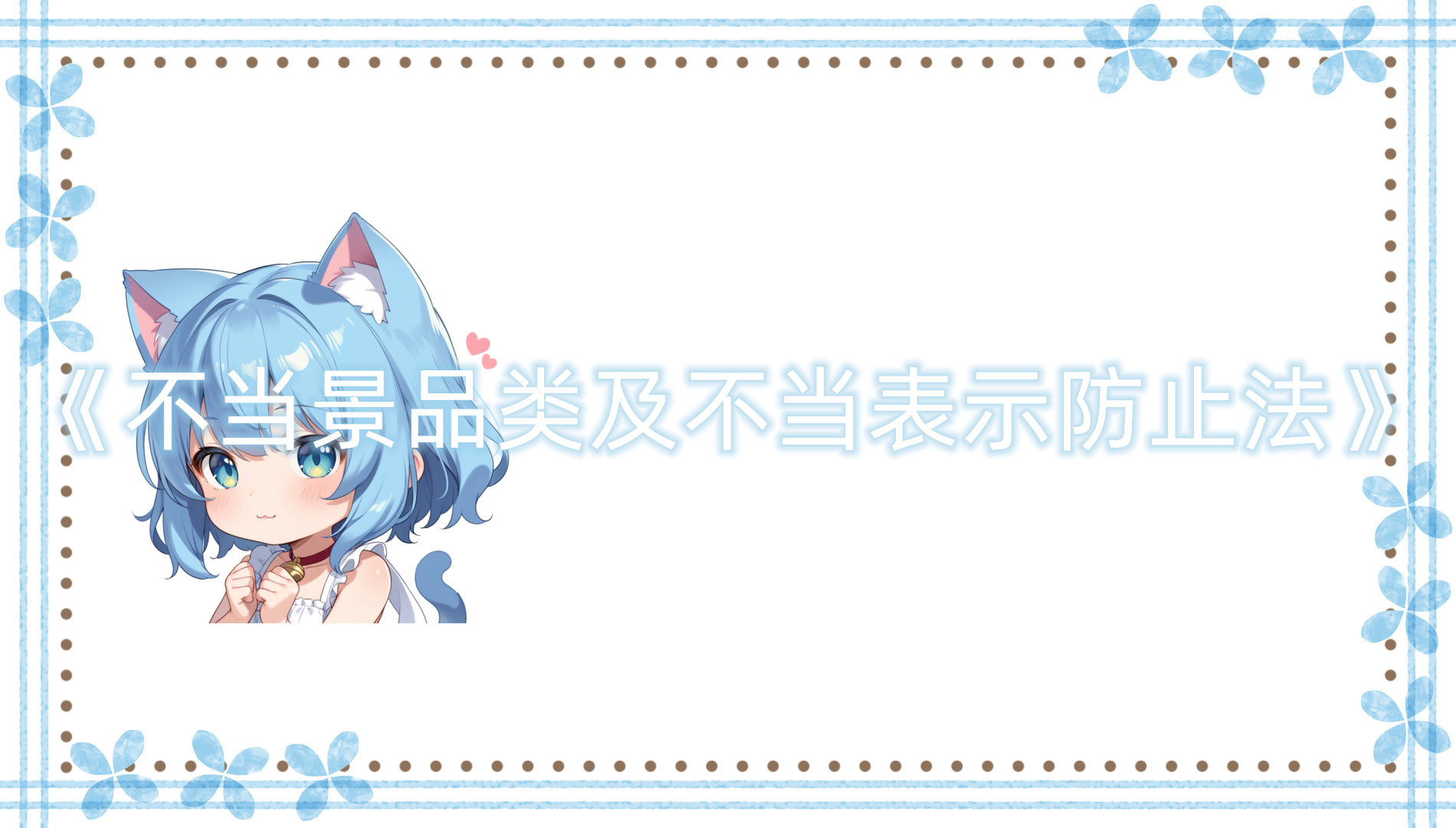 《不当景品类及不当表示防止法》的目的