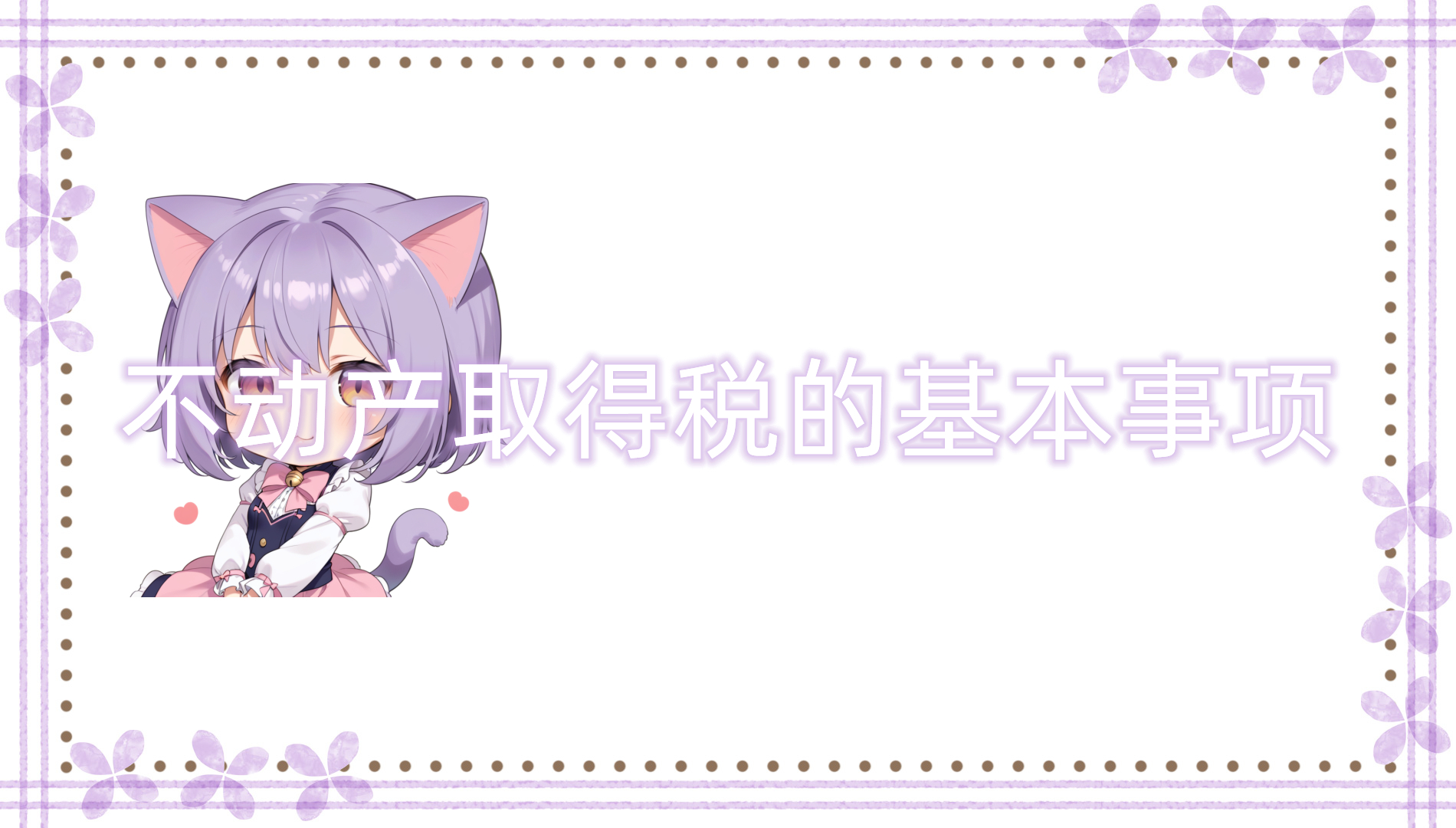 不动产取得税的基本事项