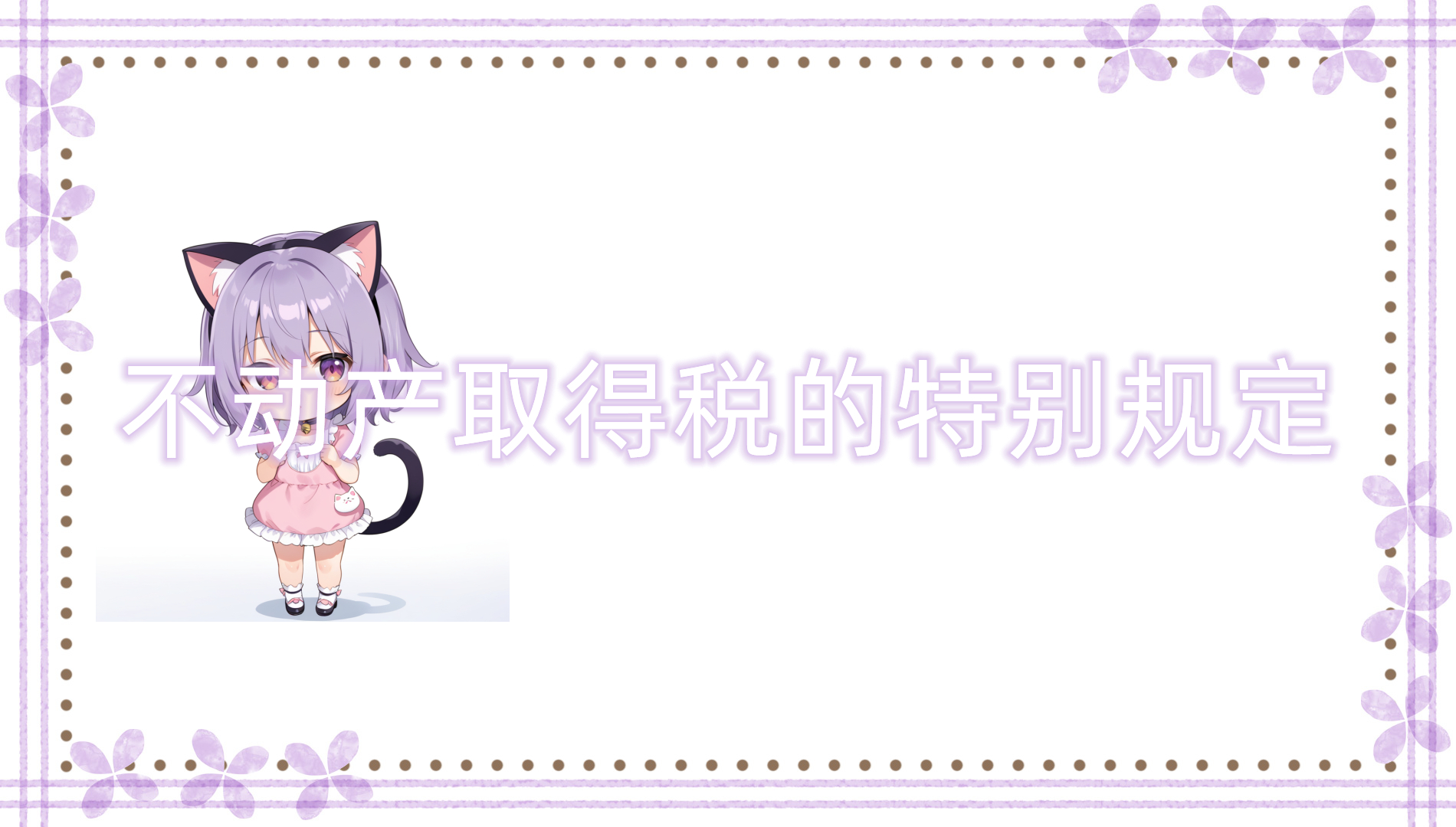 不动产取得税的特别规定（特例）