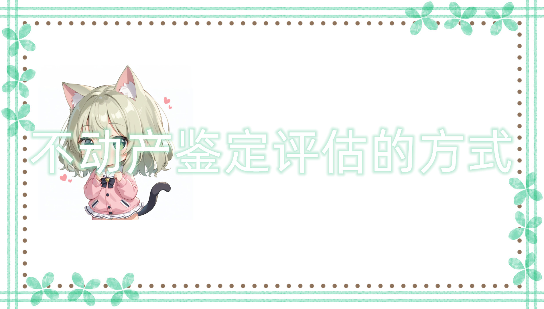 不动产鉴定评估的方式