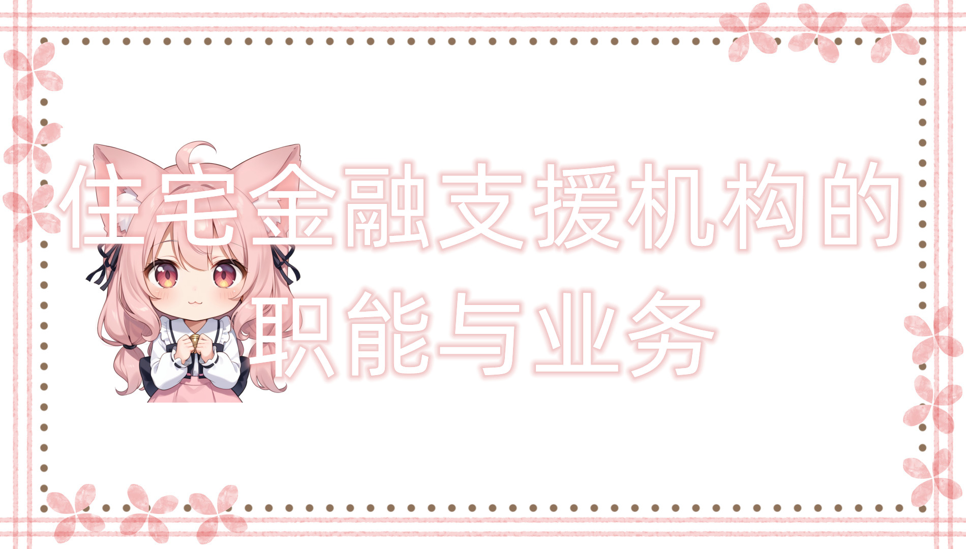 住宅金融支援机构的职能与业务