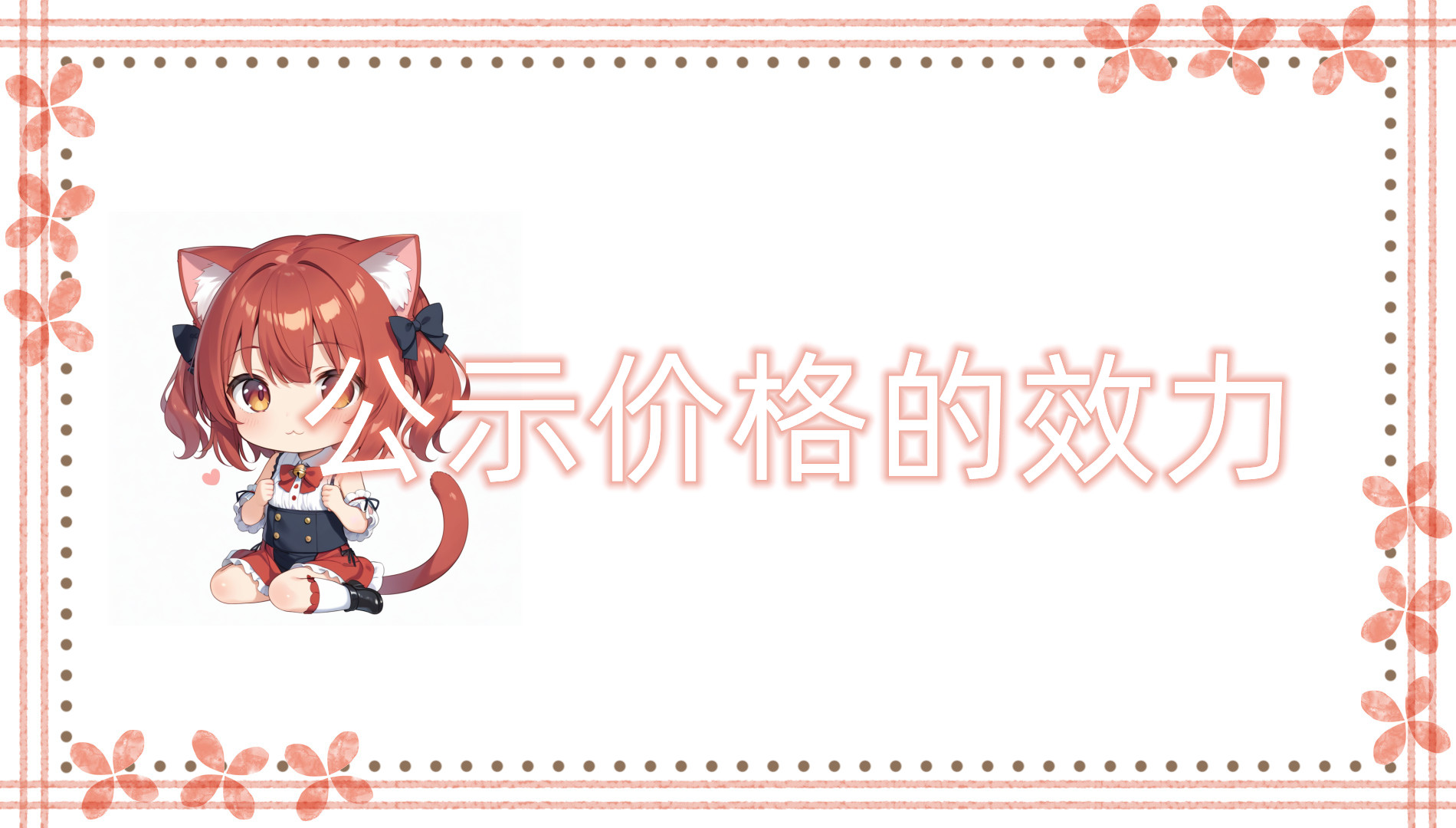 公示价格的效力