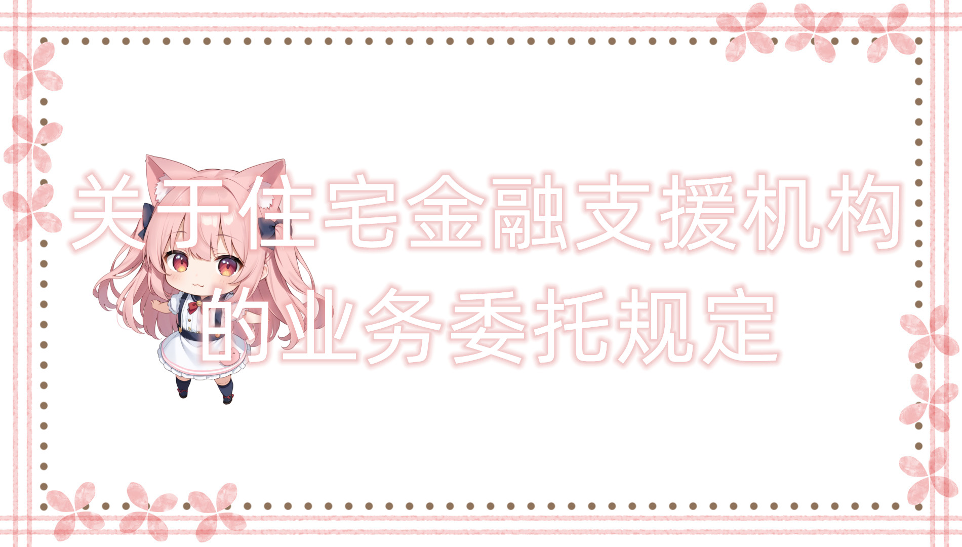 关于住宅金融支援机构的业务委托规定