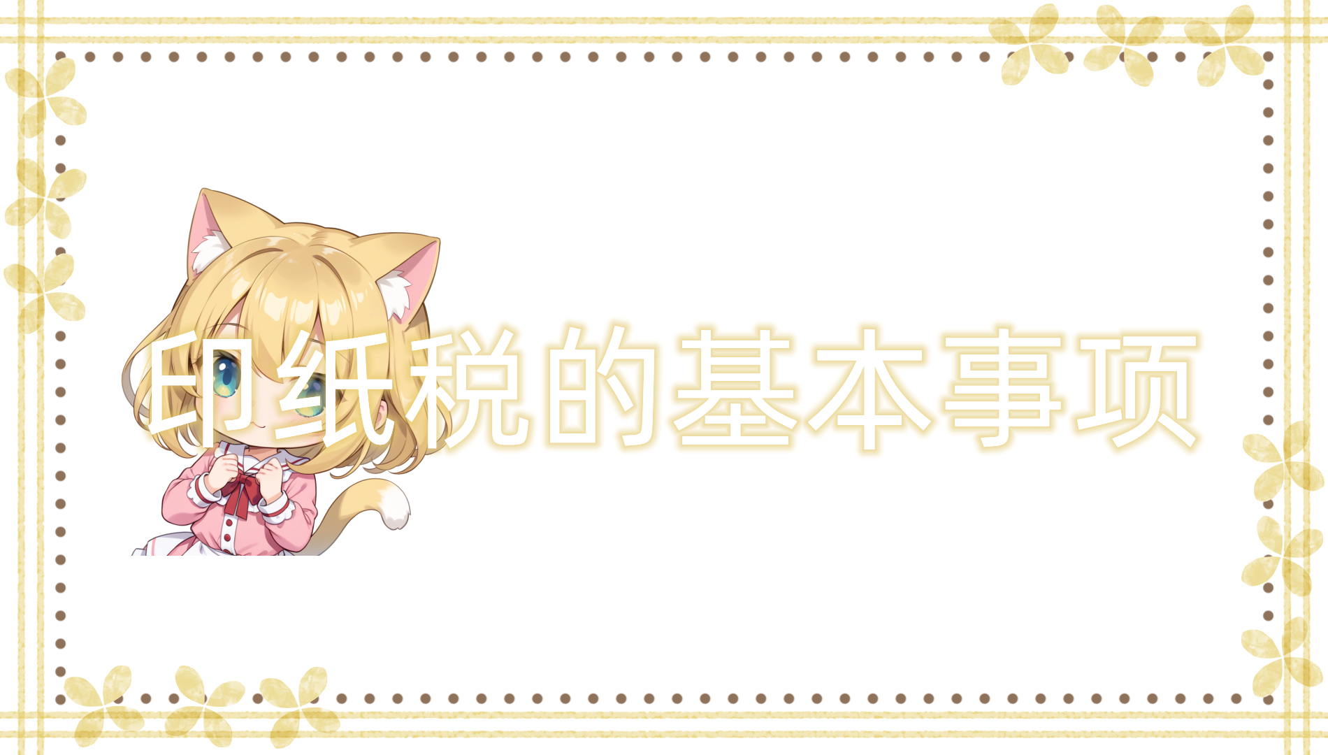 印纸税的基本事项