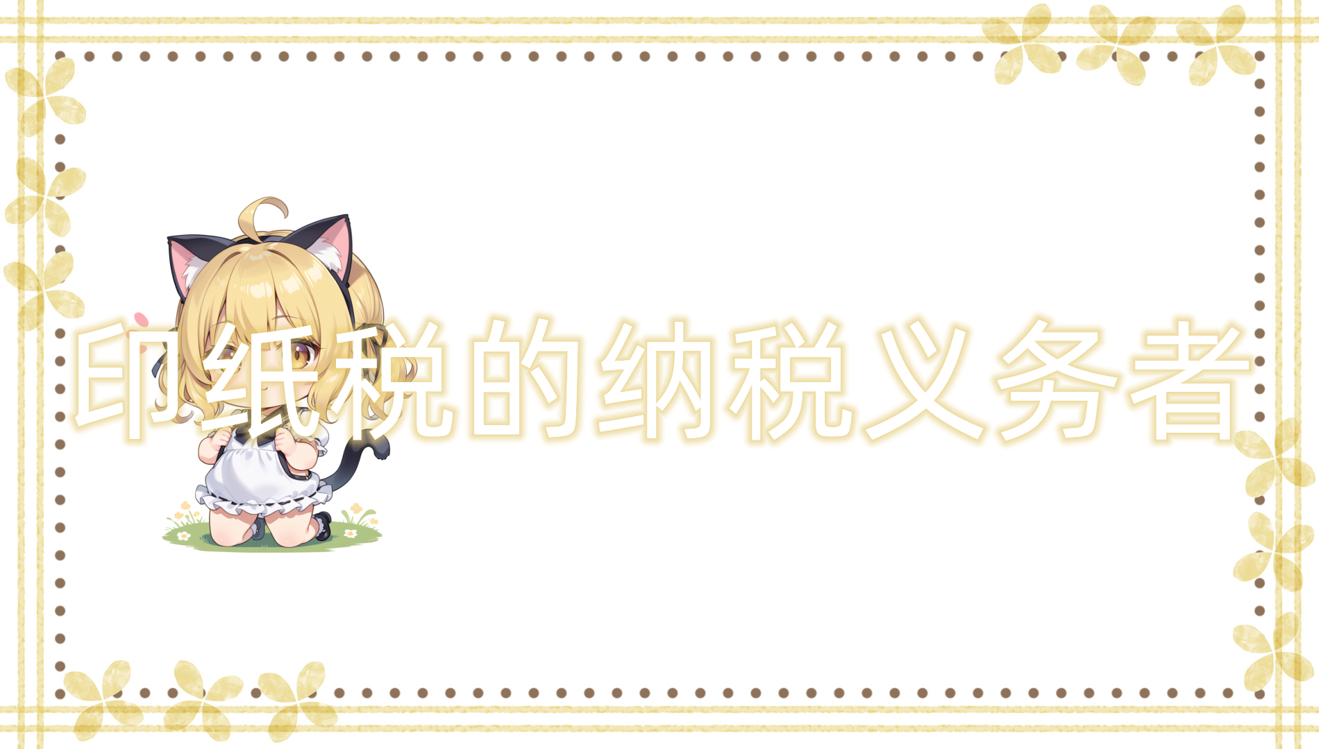 印纸税的纳税义务者