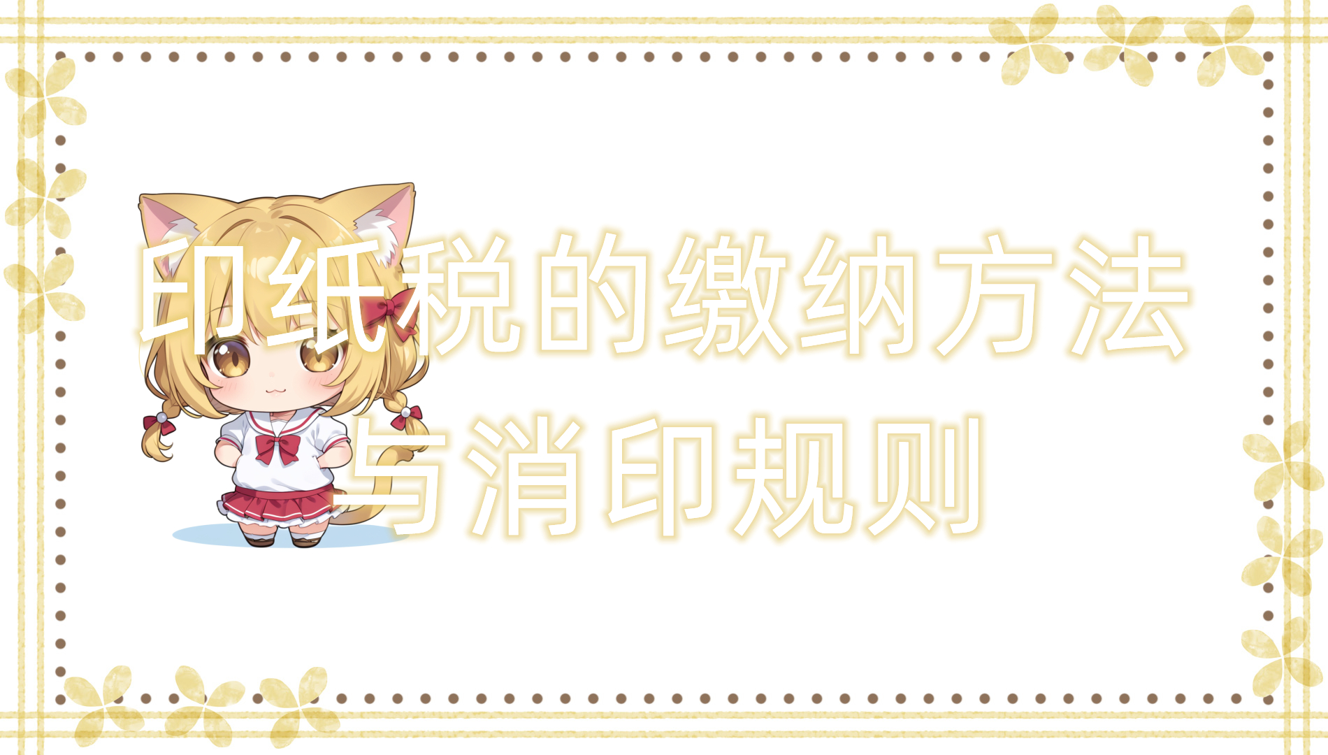 印纸税的缴纳方法与消印规则