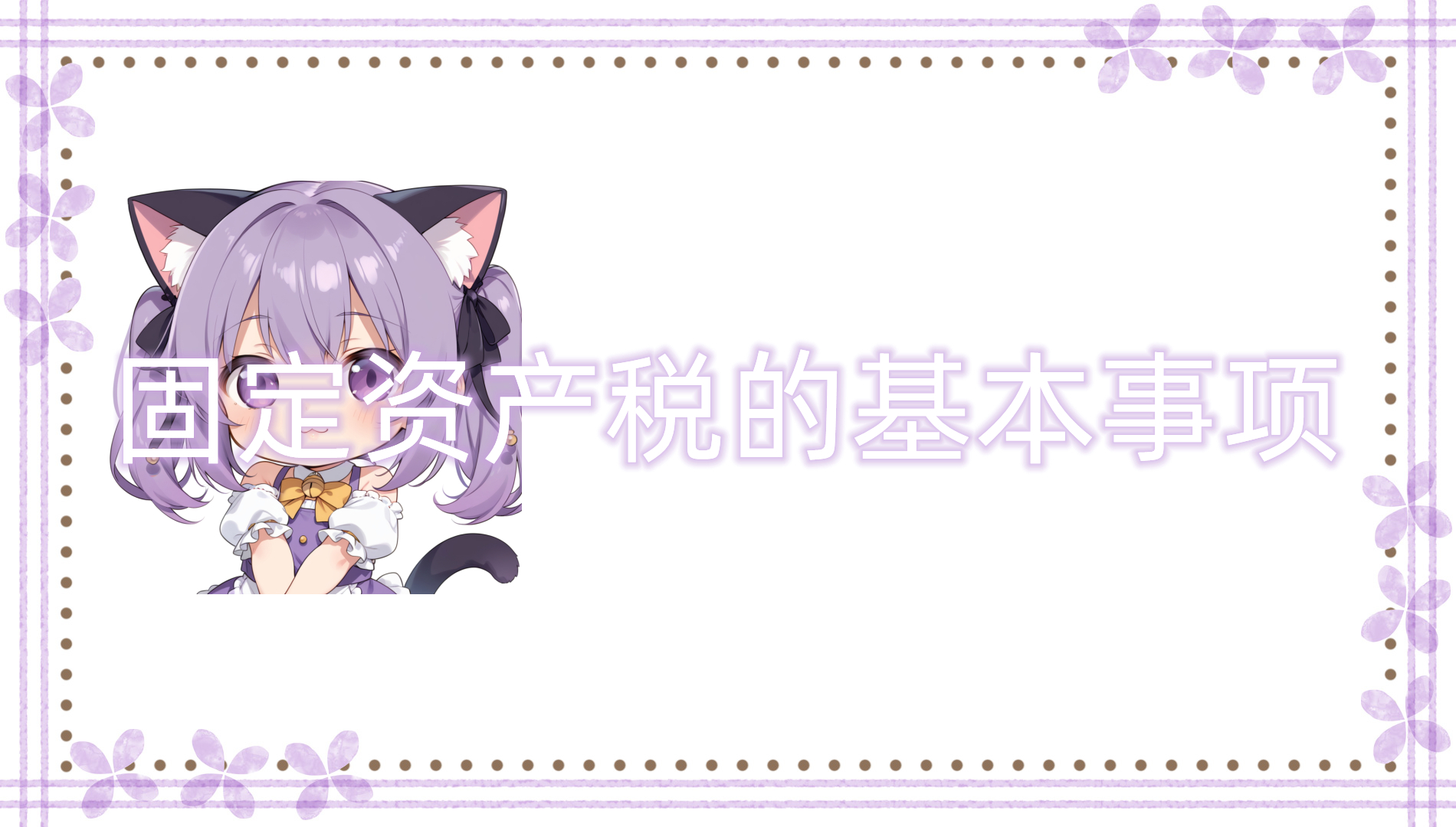 固定资产税的基本事项