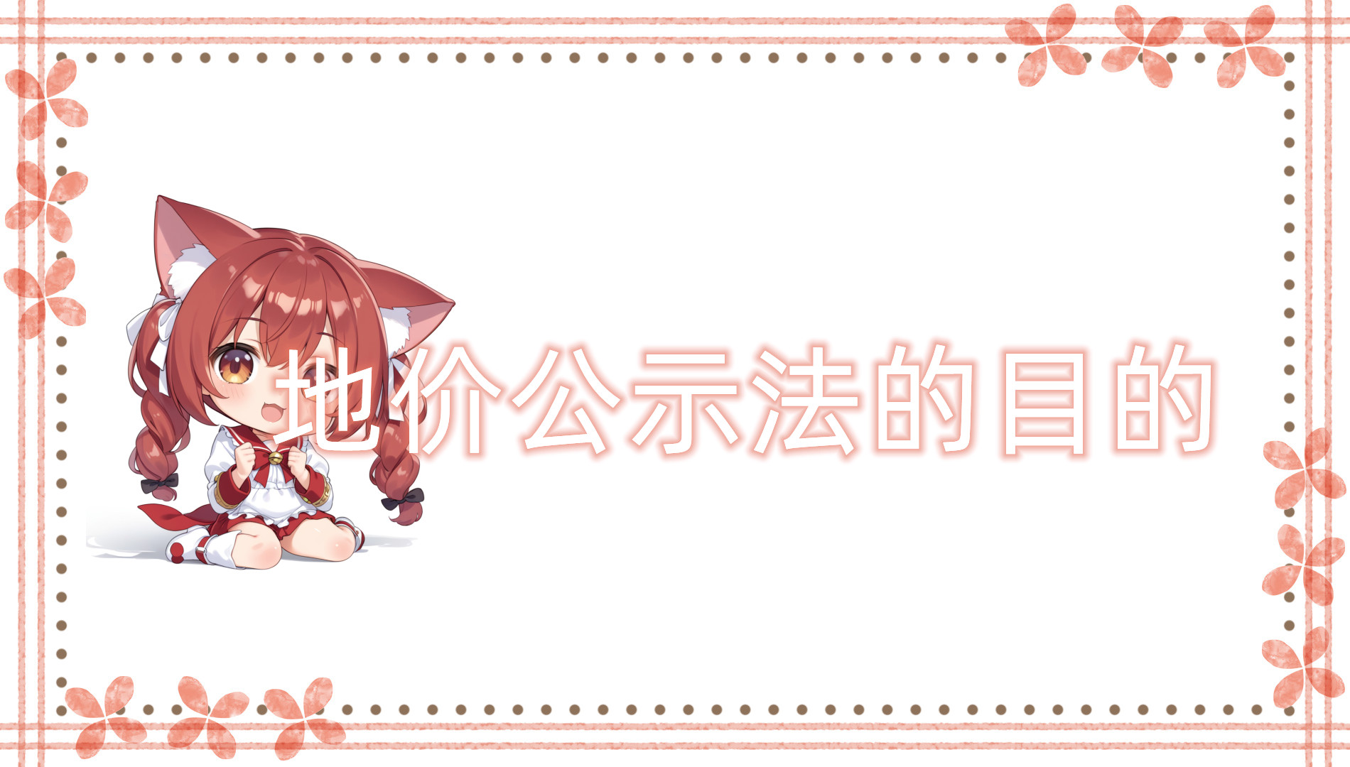 地价公示法的目的