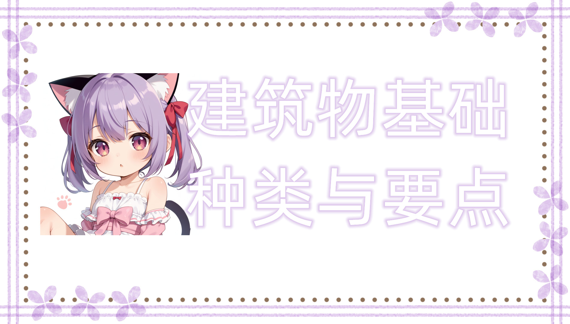 建筑物基础的种类与要点